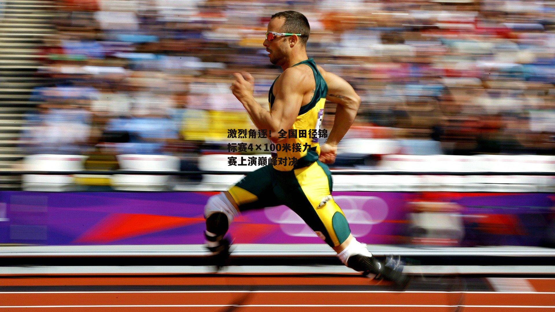 激烈角逐！全国田径锦标赛4×100米接力赛上演巅峰对决