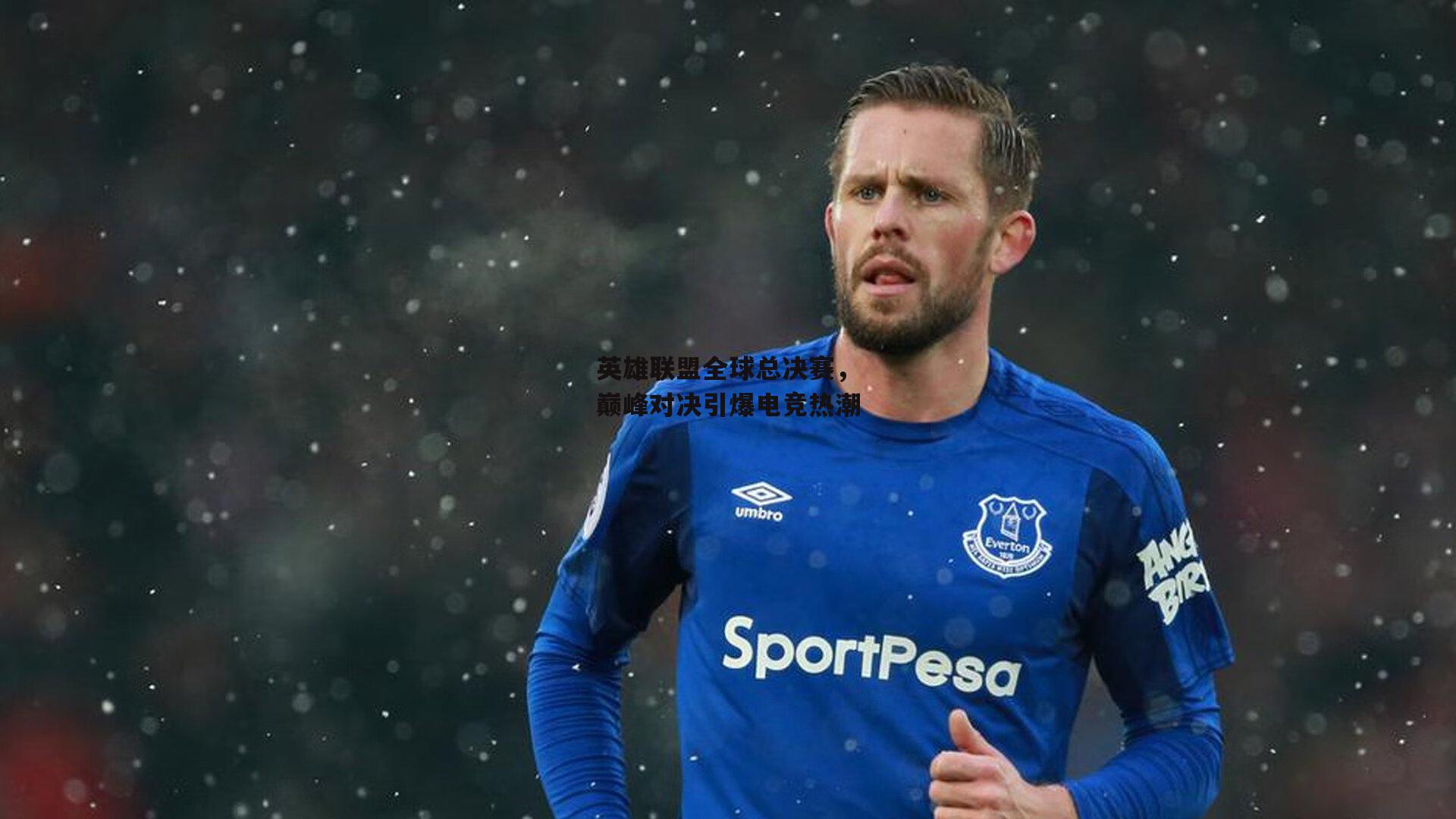 英雄联盟全球总决赛<a href=