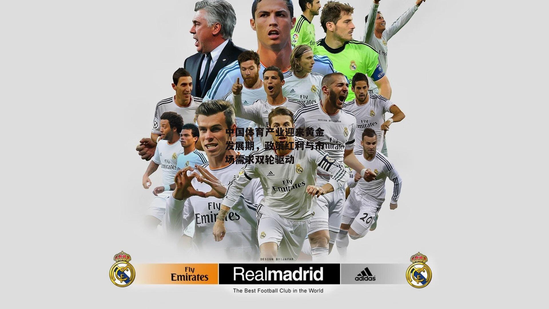 中国体育产业迎来黄金发展期,政策红利与市场需求双轮驱动