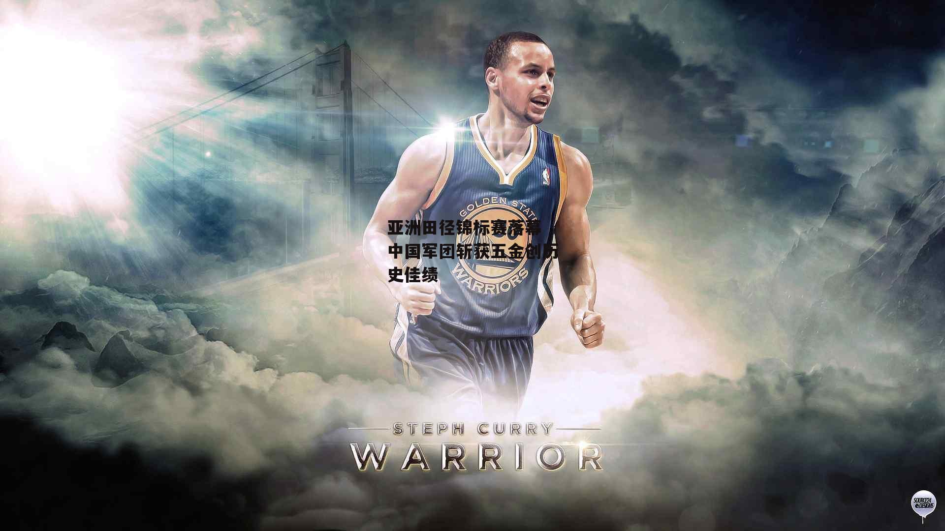 亚洲田径锦标赛落幕 中国军团斩获五金创历史佳绩