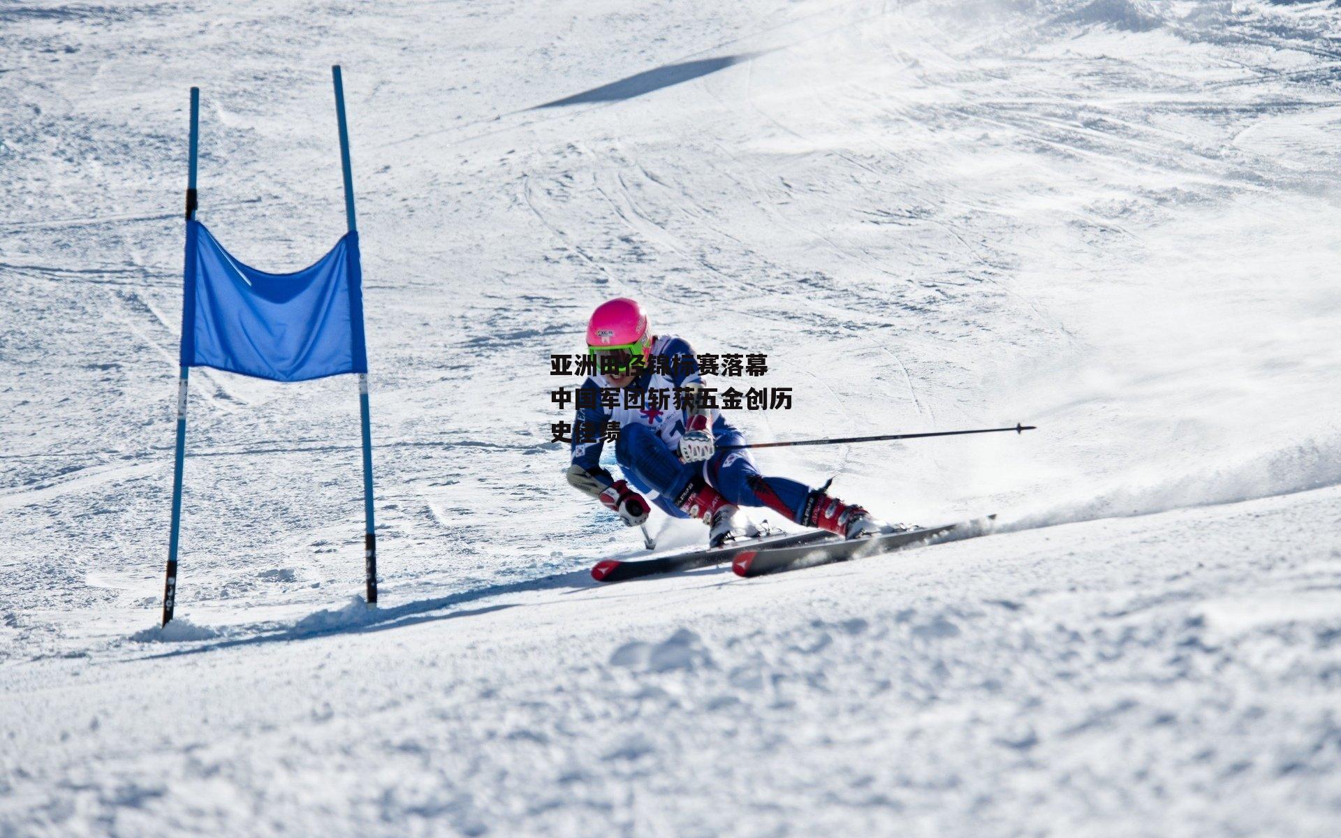 亚洲田径锦标赛落幕 中国军团斩获五金创历史佳绩