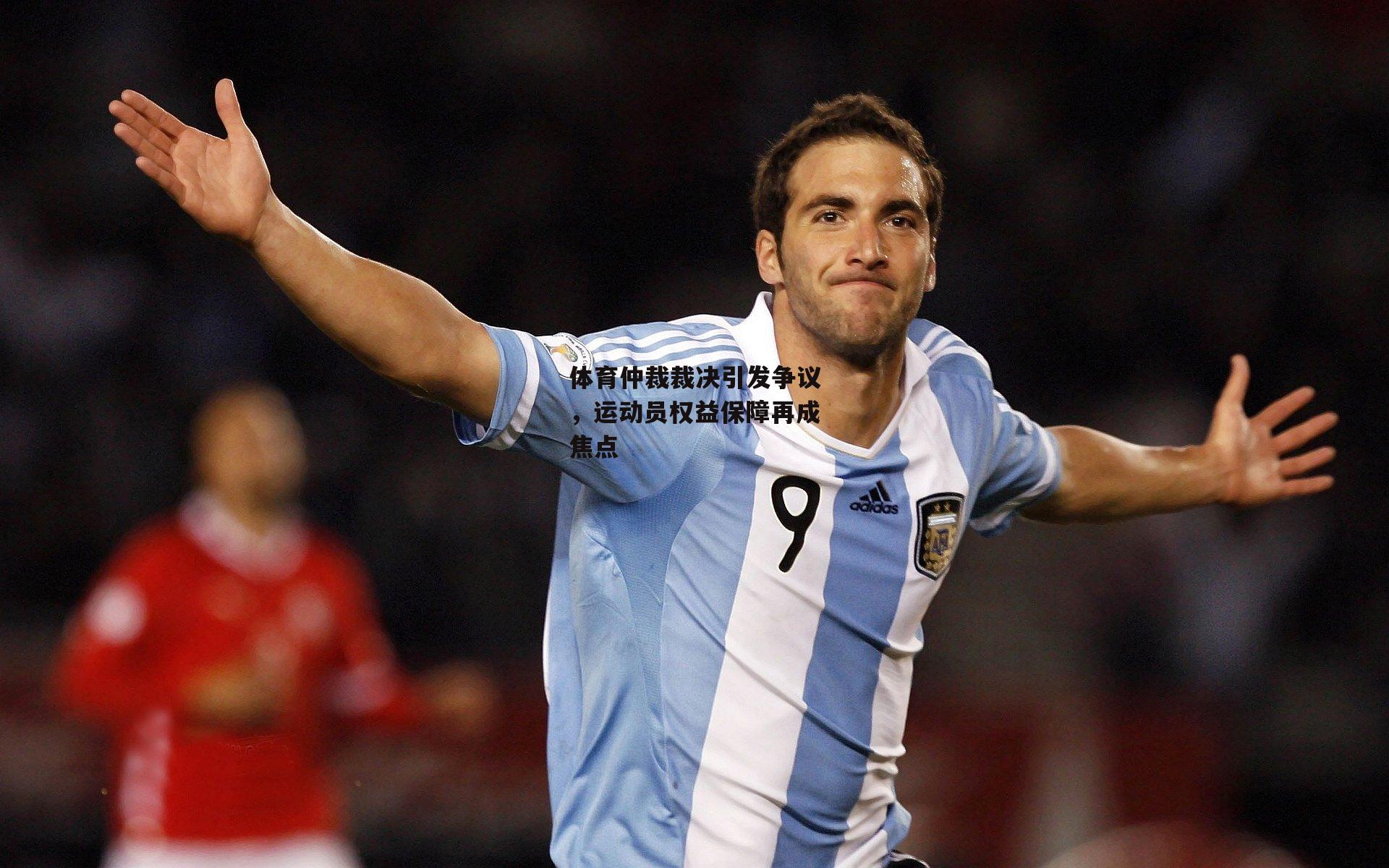 体育仲裁裁决引发争议,运动员权益保障再成焦点
