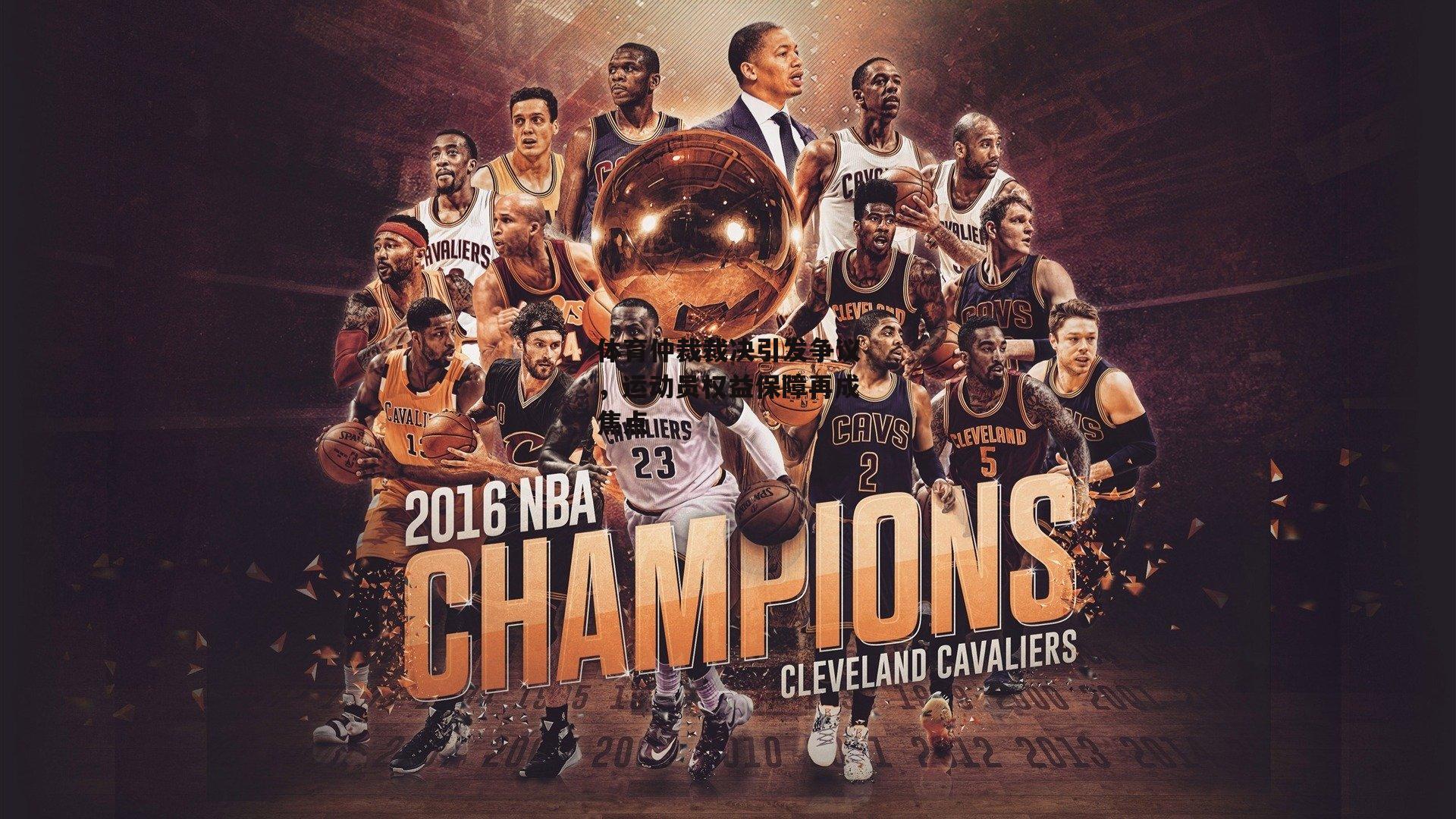 体育仲裁裁决引发争议,运动员权益保障再成焦点