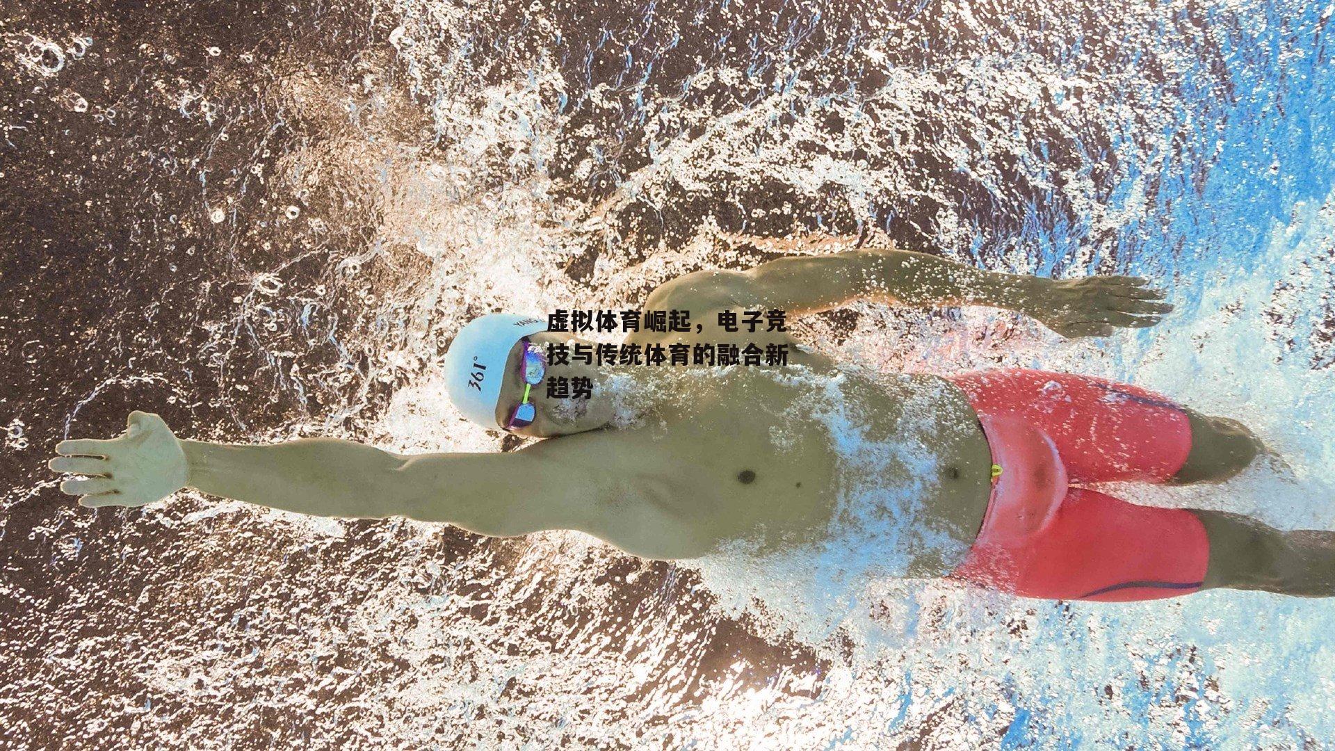 虚拟体育崛起,电子竞技与传统体育的融合新趋势