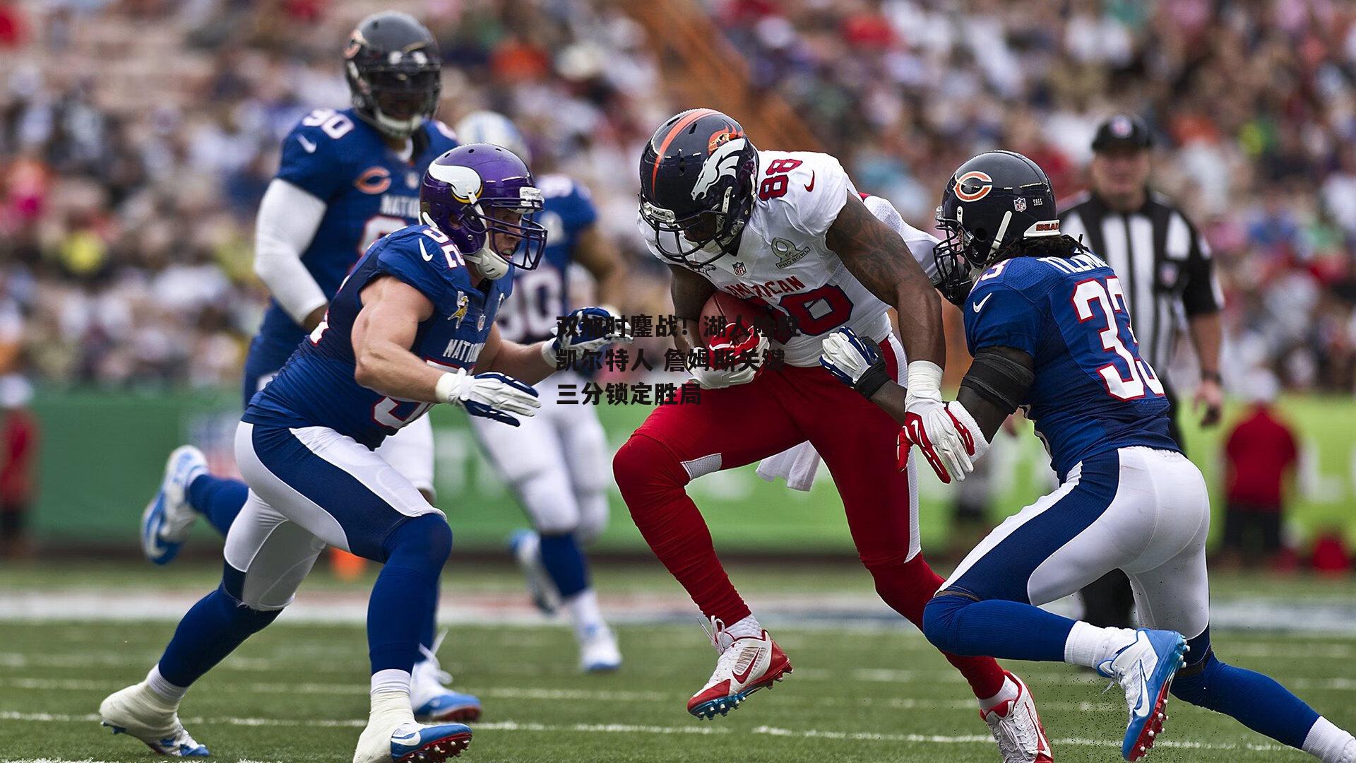 双加时鏖战!湖人险胜凯尔特人 詹姆斯关键三分锁定胜局