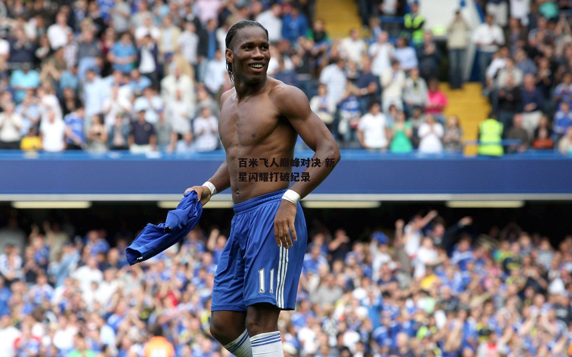 百米飞人巅峰对决 新星闪耀打破纪录