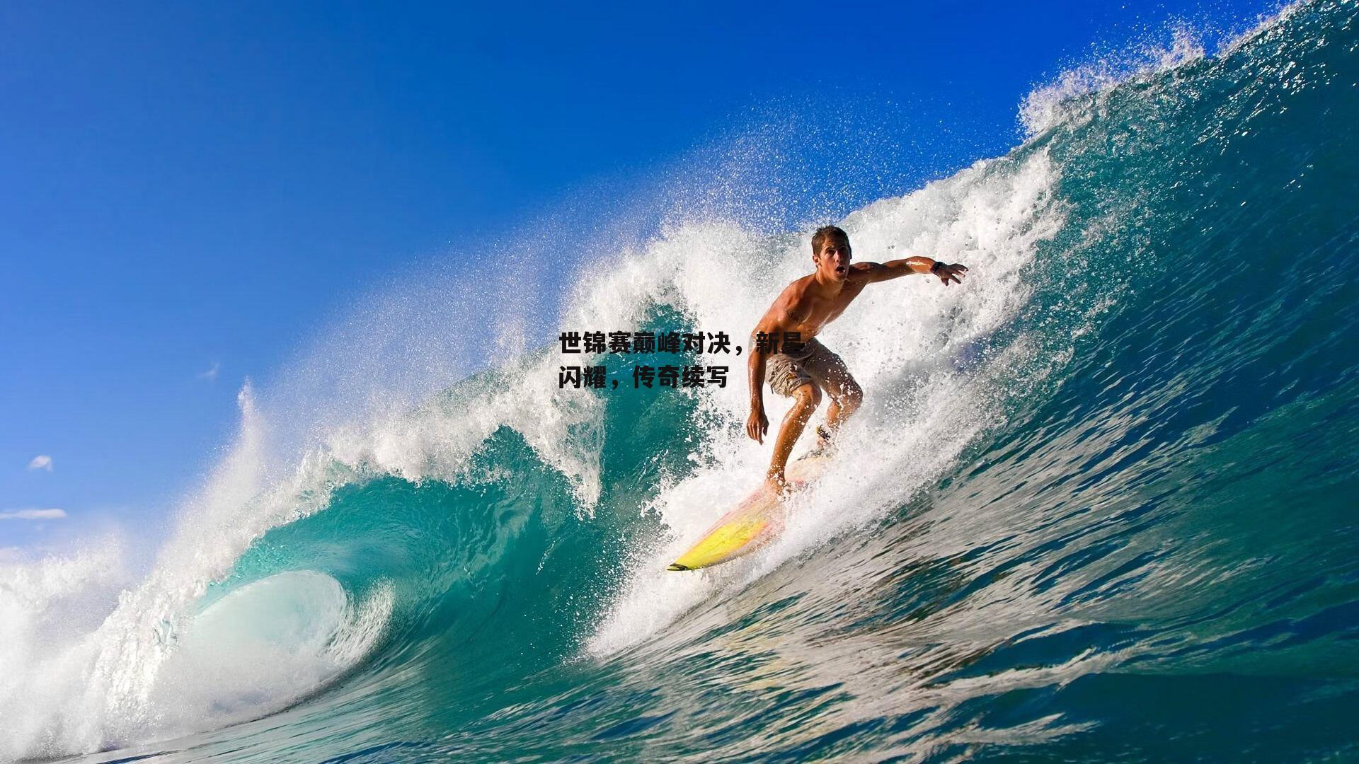 世锦赛巅峰对决,新星闪耀,传奇续写