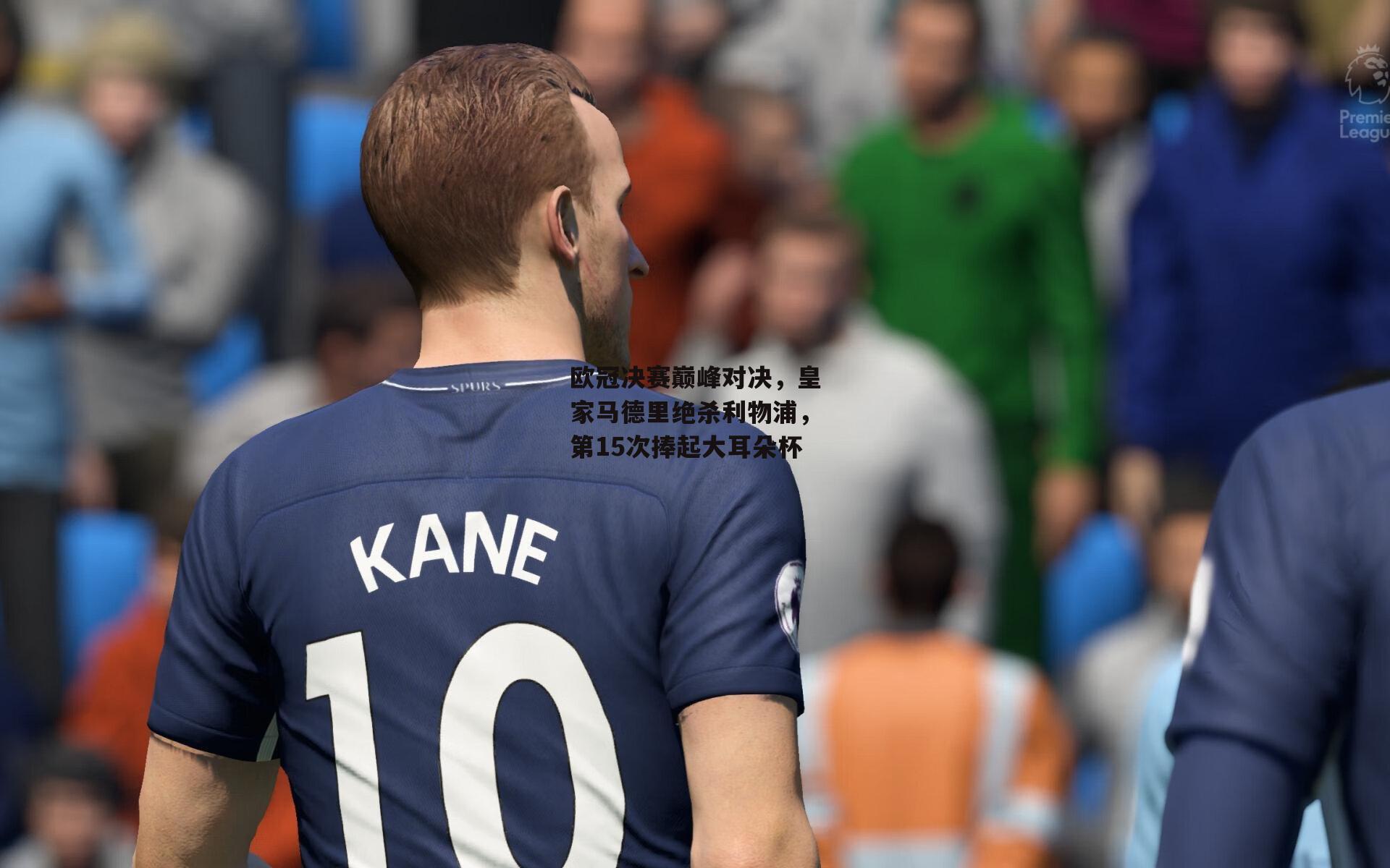 欧冠决赛巅峰对决,皇家马德里绝杀利物浦,第15次捧起大耳朵杯