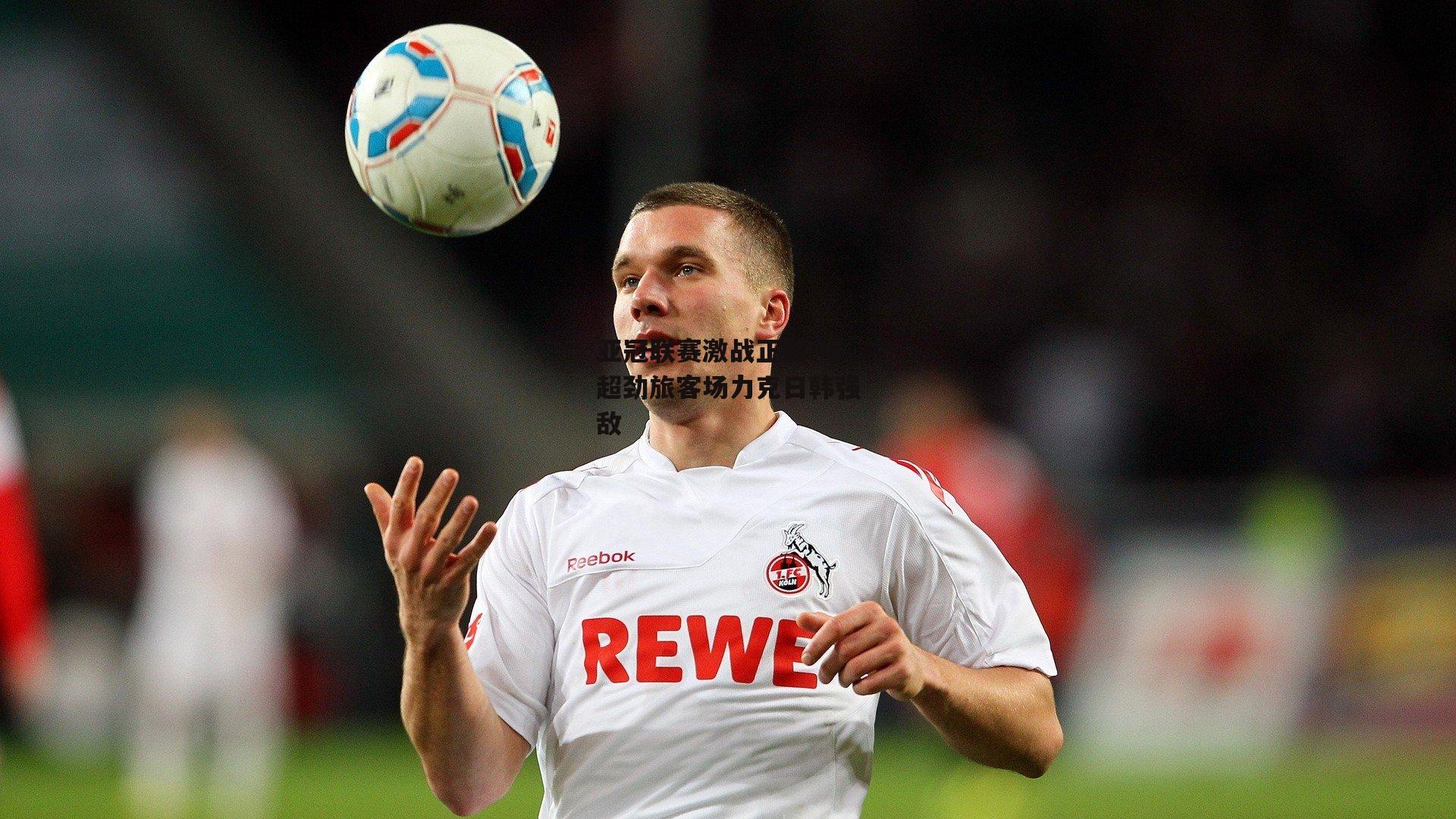 亚冠联赛激战正酣 中超劲旅客场力克日韩强敌