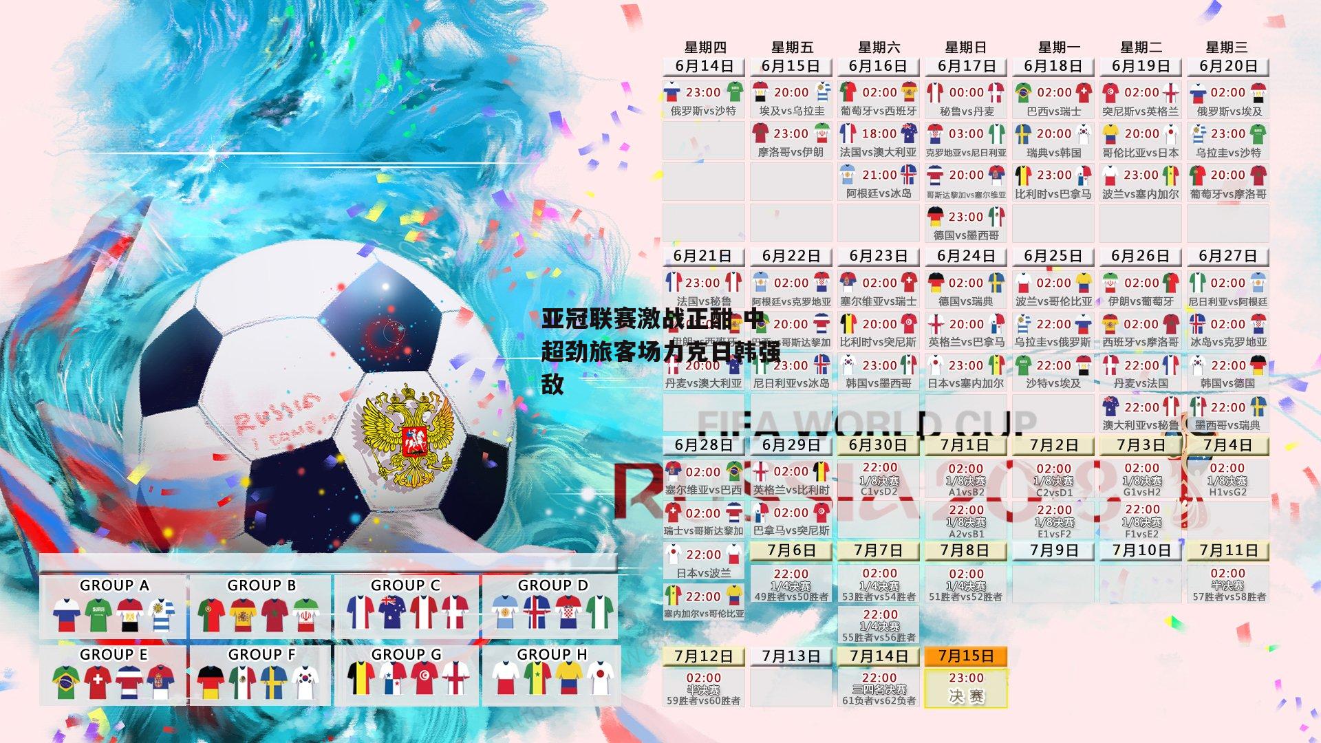 亚冠联赛激战正酣 中超劲旅客场力克日韩强敌