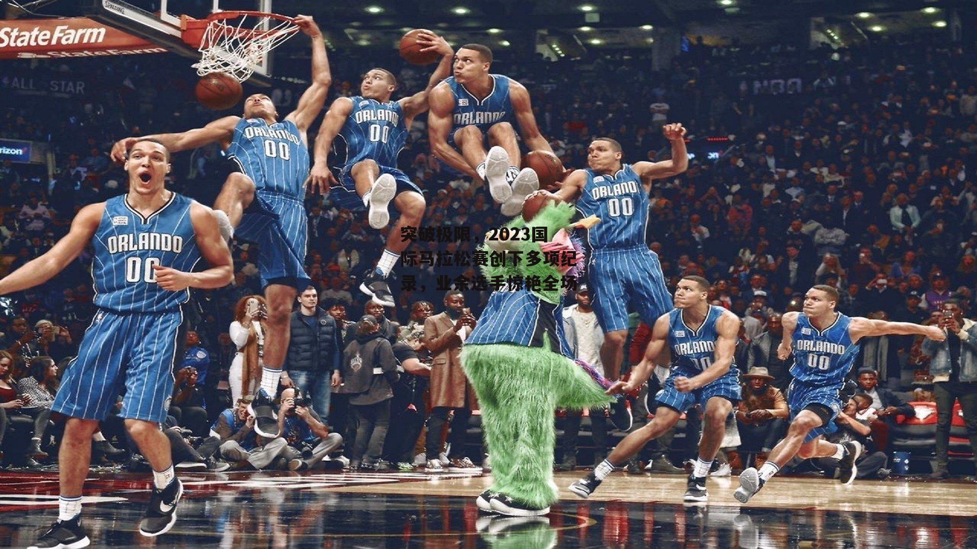 突破极限,2023国际马拉松赛创下多项纪录,业余选手惊艳全场