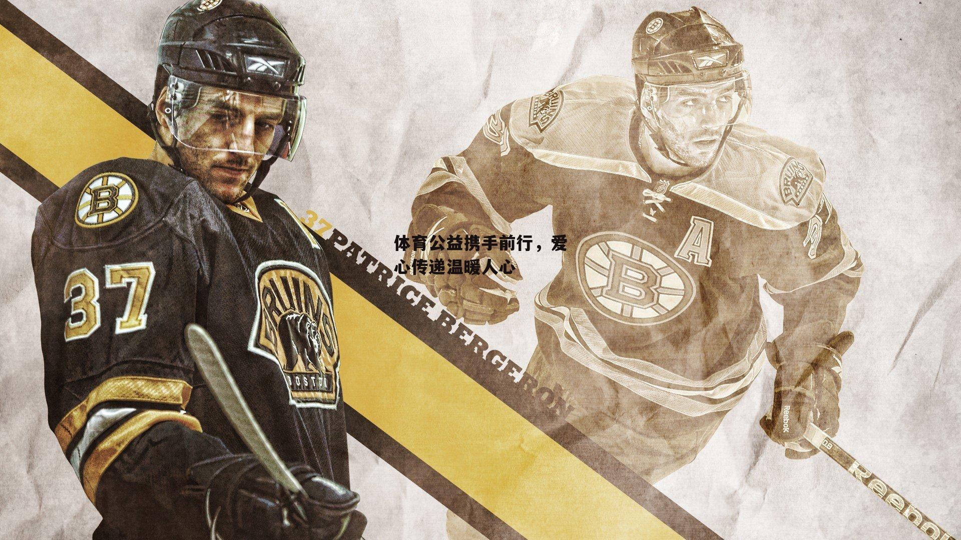 体育公益携手前行,爱心传递温暖人心