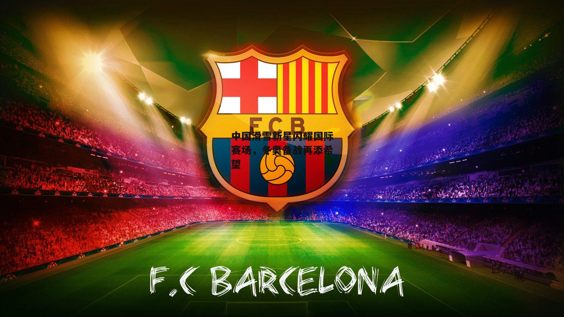 中国滑雪新星闪耀国际赛场,冬奥备战再添希望