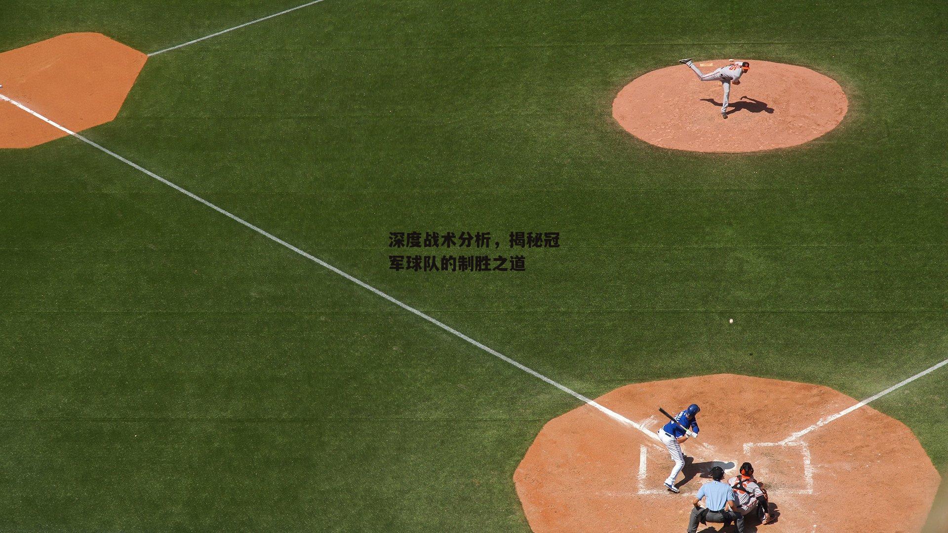 深度战术分析,揭秘冠军球队的制胜之道
