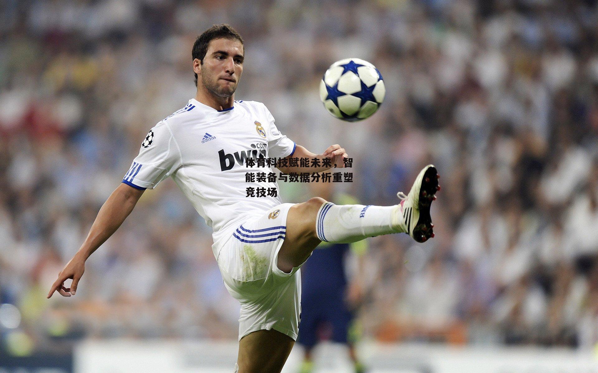 体育科技赋能未来,智能装备与数据分析重塑竞技场