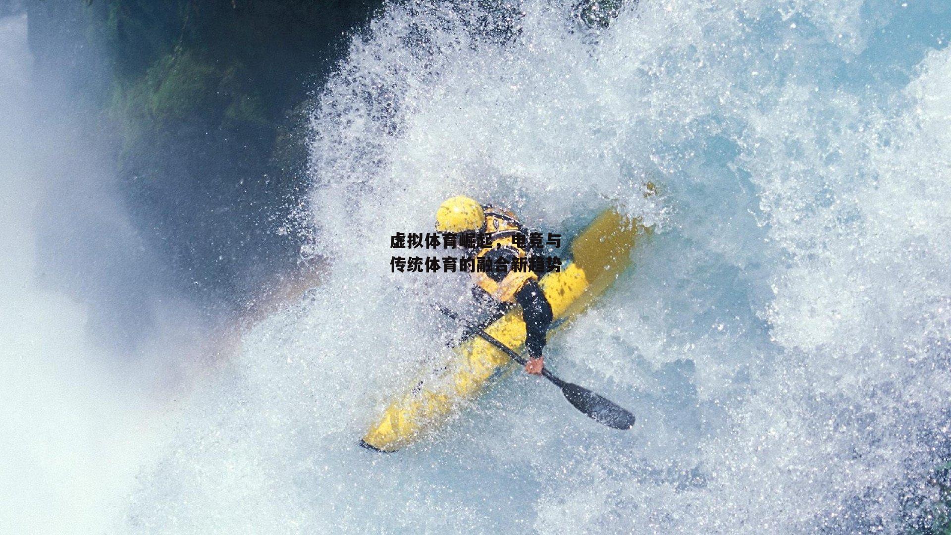 虚拟体育崛起,电竞与传统体育的融合新趋势