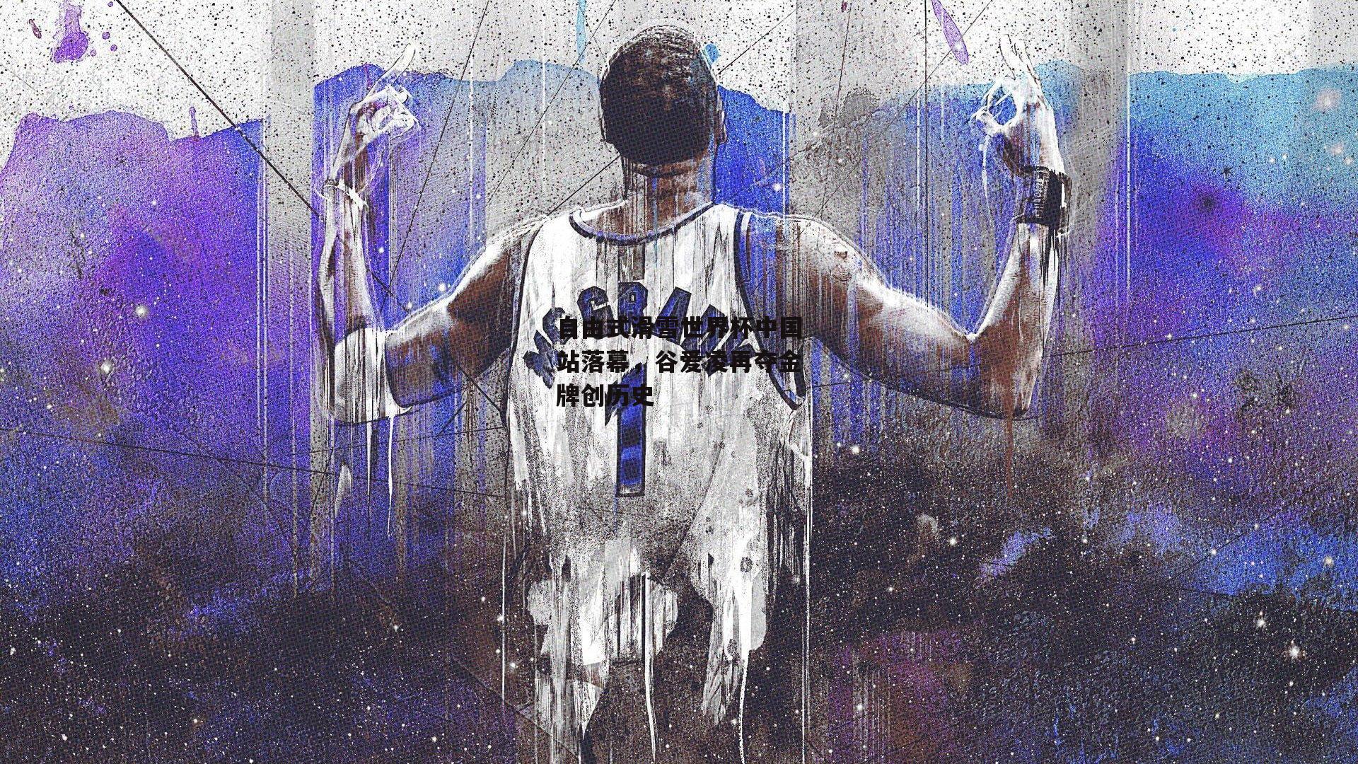 自由式滑雪世界杯中国站落幕,谷爱凌再夺金牌创历史