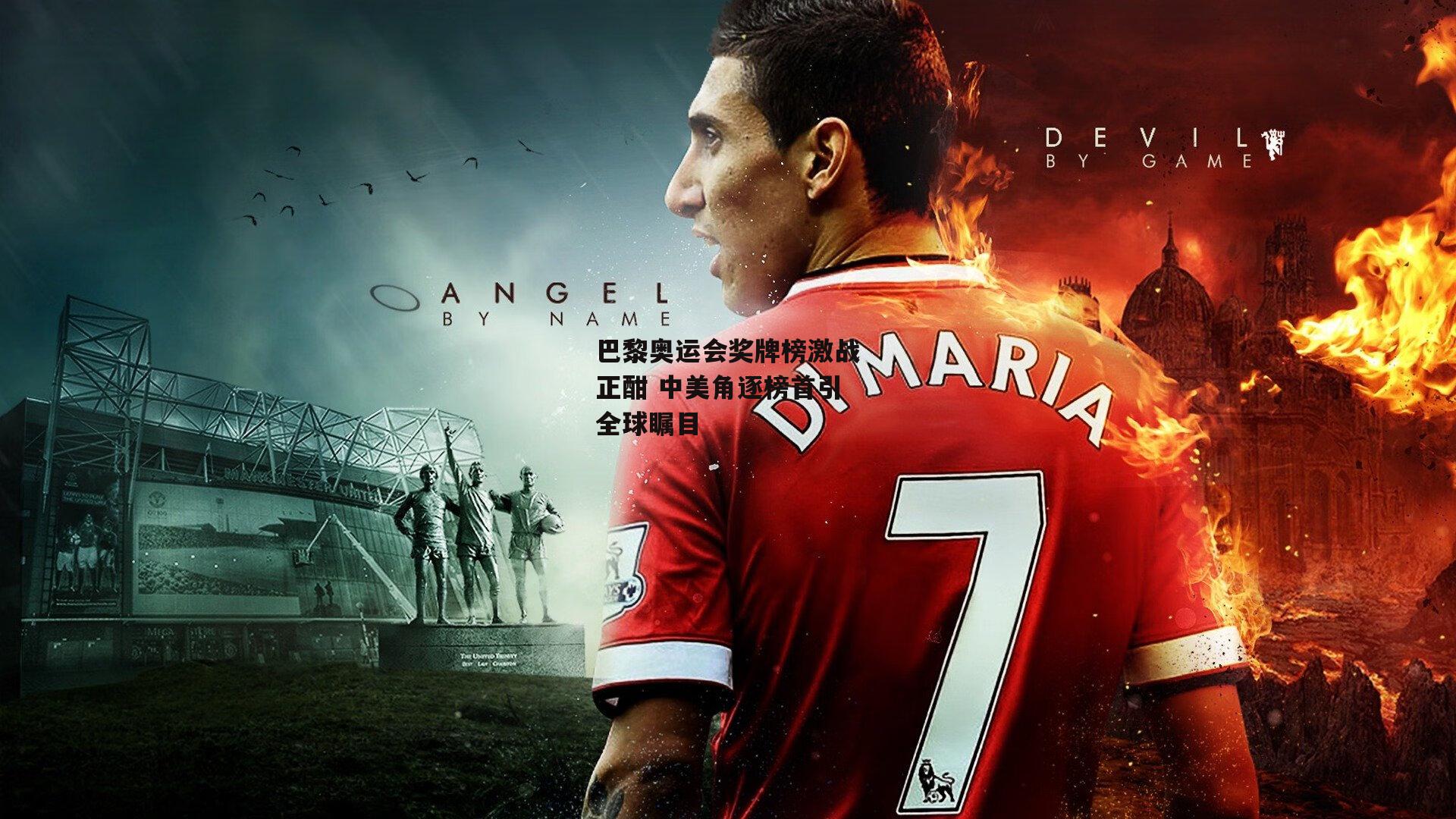 巴黎奥运会奖牌榜激战正酣 中美角逐榜首引全球瞩目