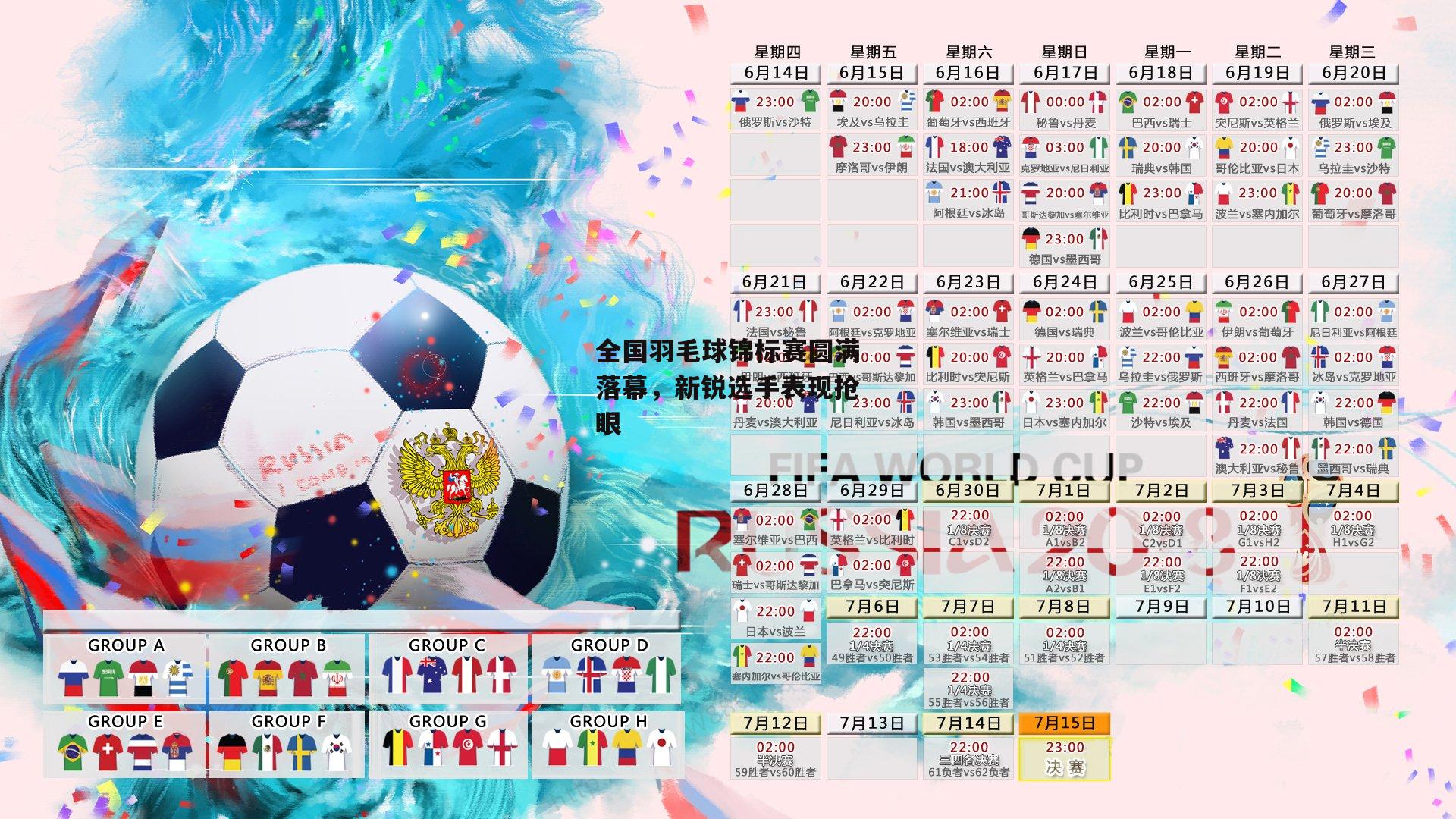 全国羽毛球锦标赛圆满落幕,新锐选手表现抢眼