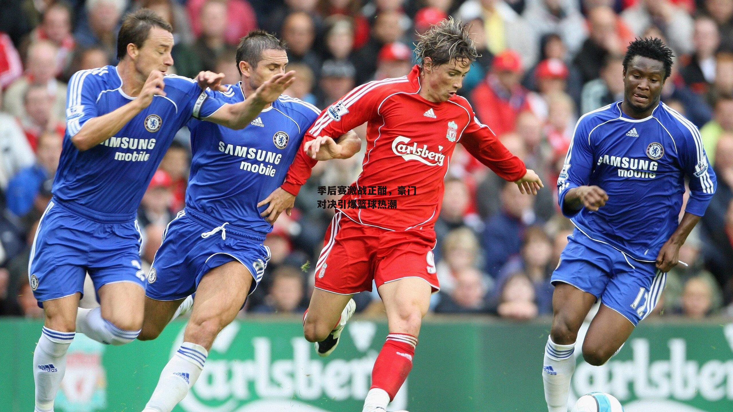 季后赛激战正酣,豪门对决引爆篮球热潮