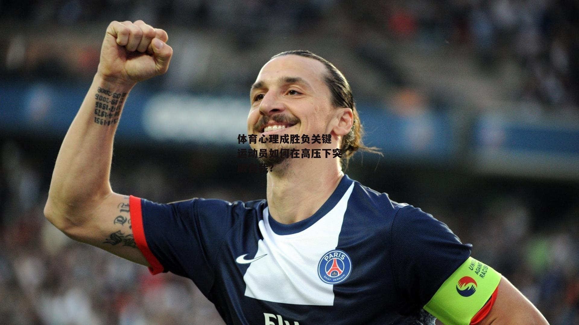 体育心理成胜负关键 运动员如何在高压下突破自我?