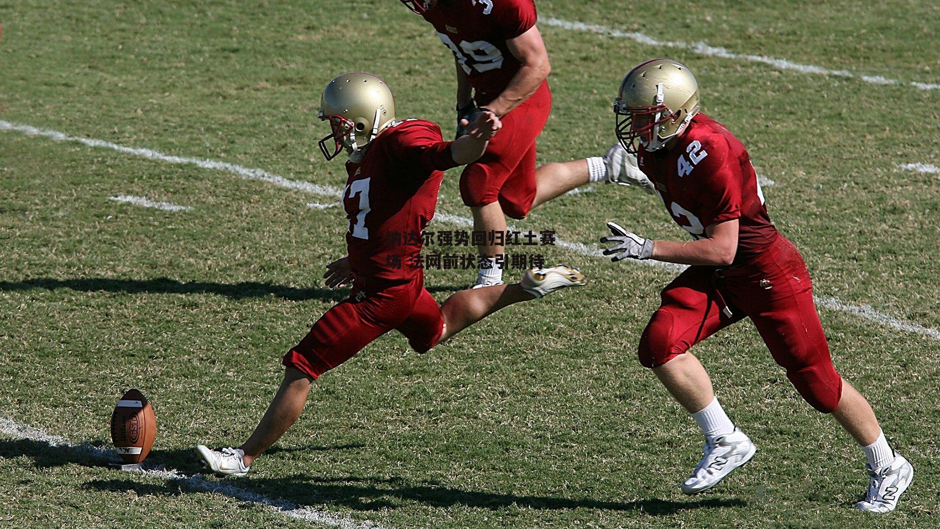 纳达尔强势回归红土赛场 法网前状态引期待