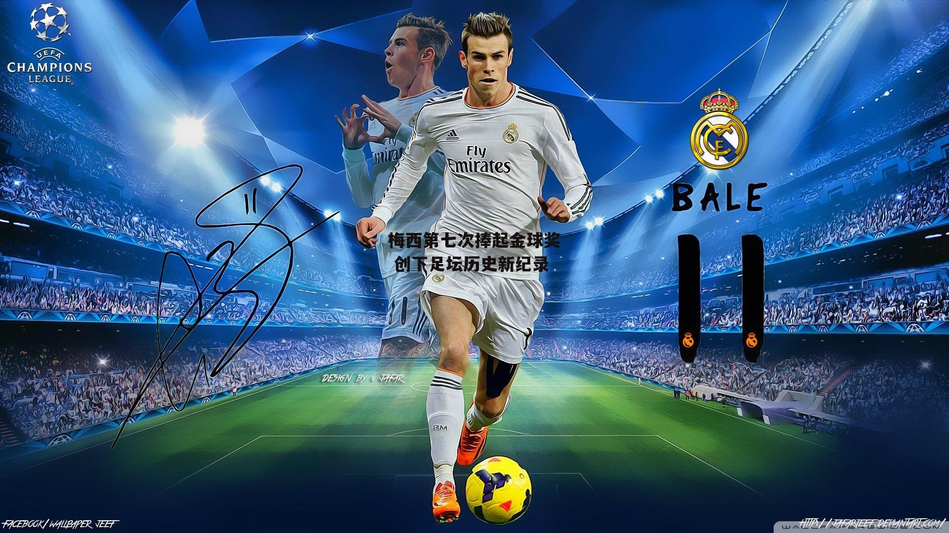 梅西第七次捧起金球奖 创下足坛历史新纪录