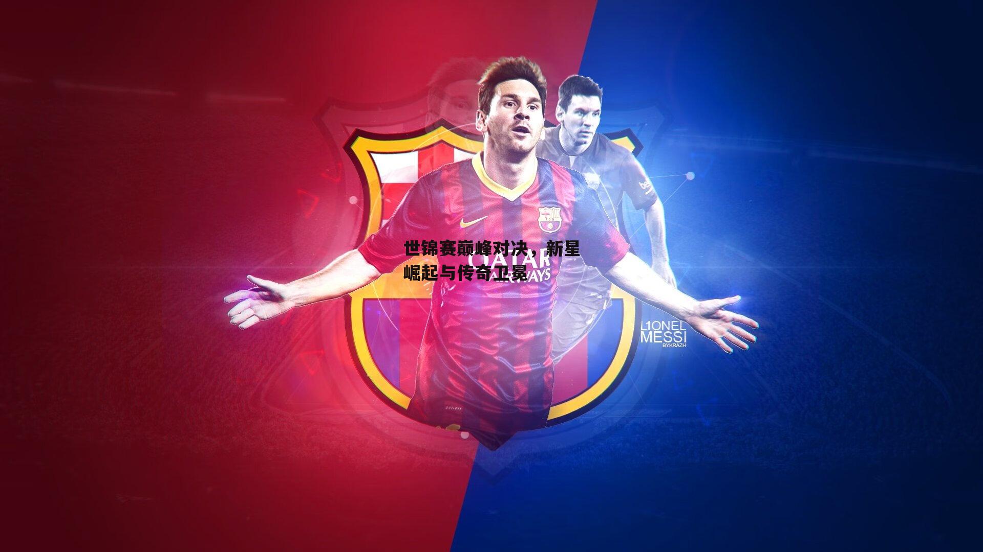 世锦赛巅峰对决,新星崛起与传奇卫冕