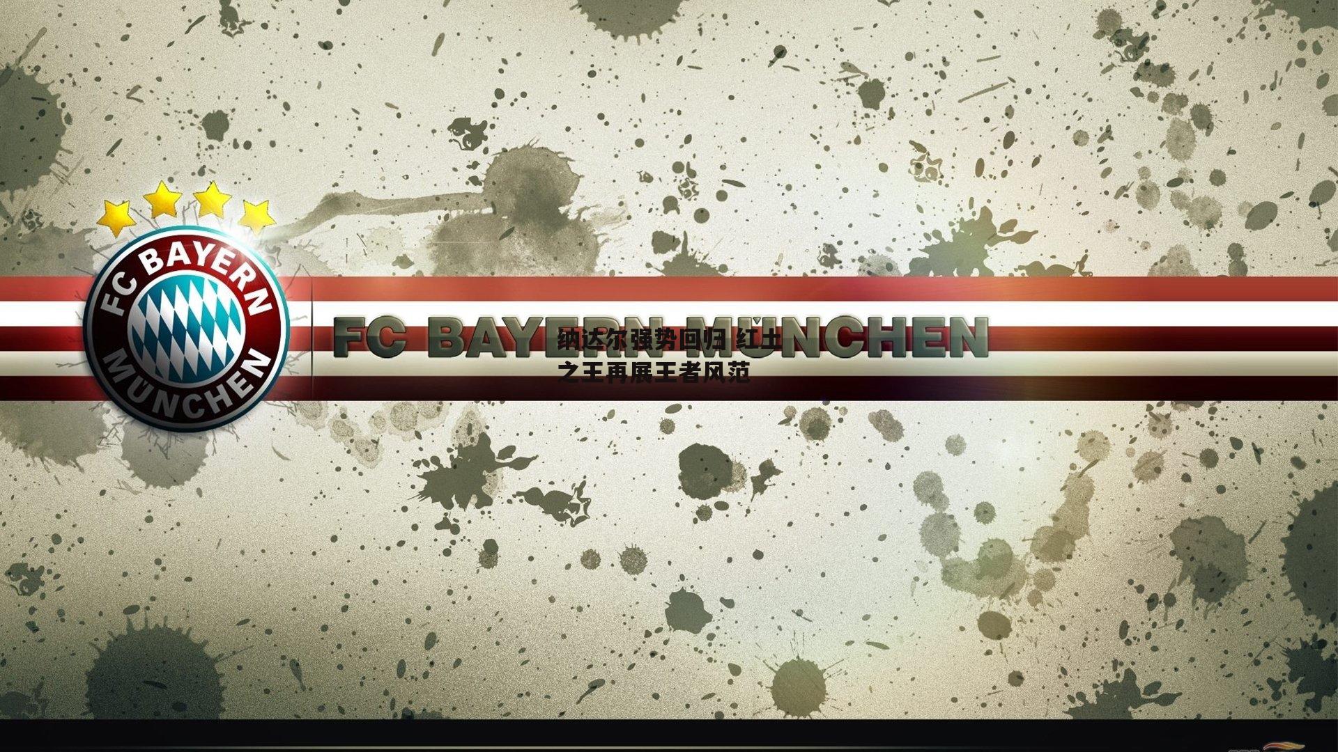 纳达尔强势回归 红土之王再展王者风范