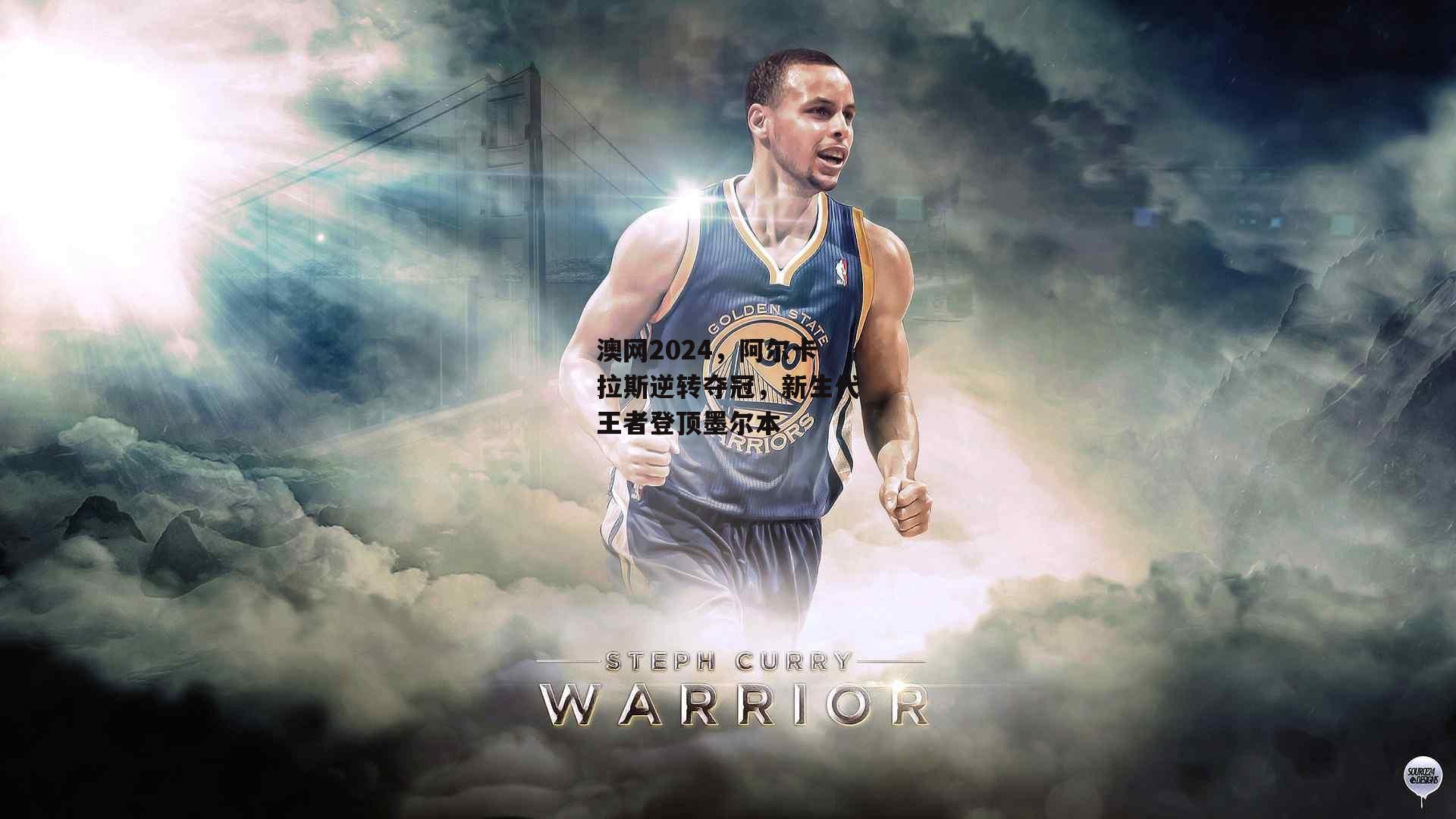 澳网2024,阿尔卡拉斯逆转夺冠,新生代王者登顶墨尔本