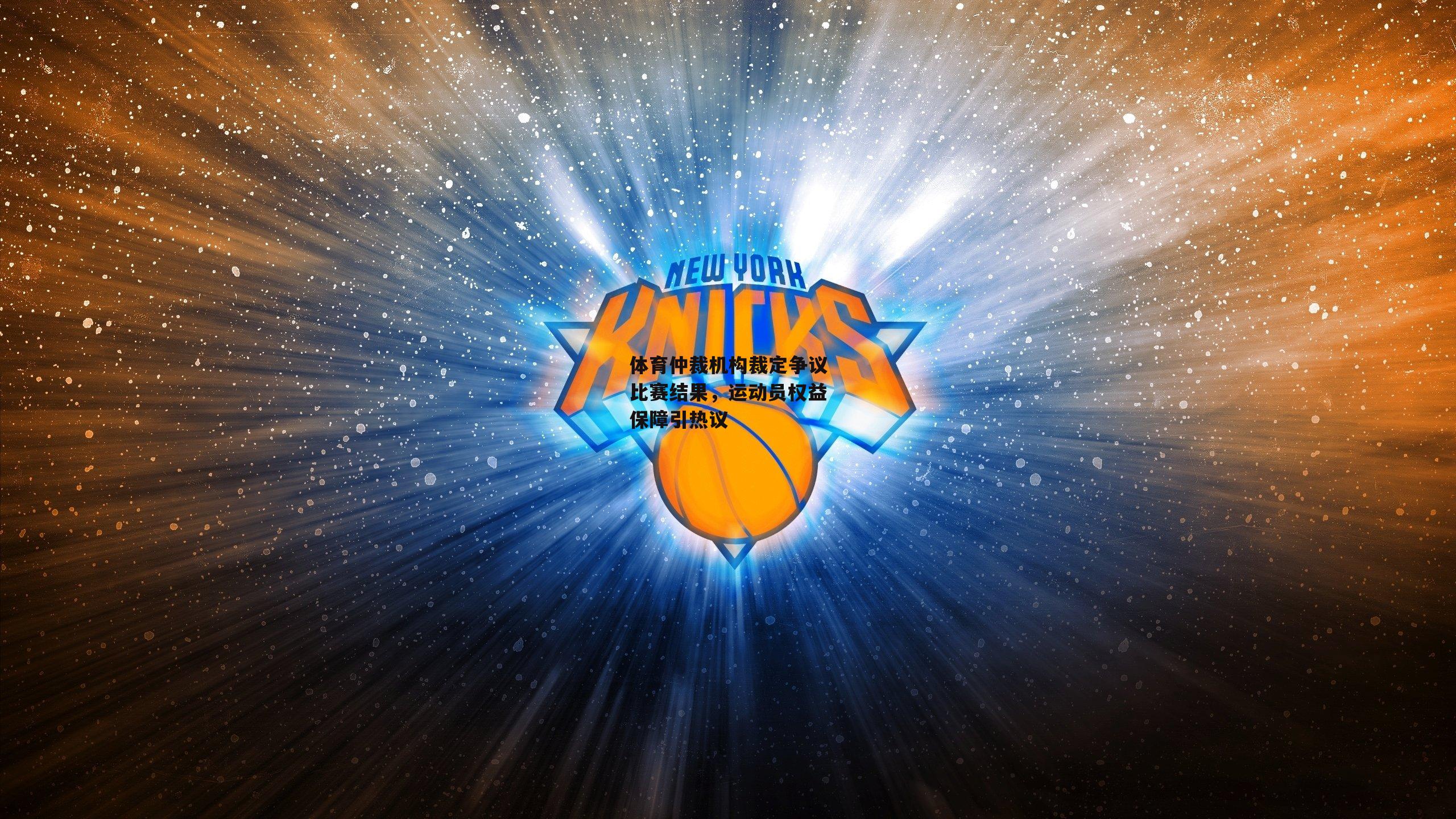 体育仲裁机构裁定争议比赛结果,运动员权益保障引热议