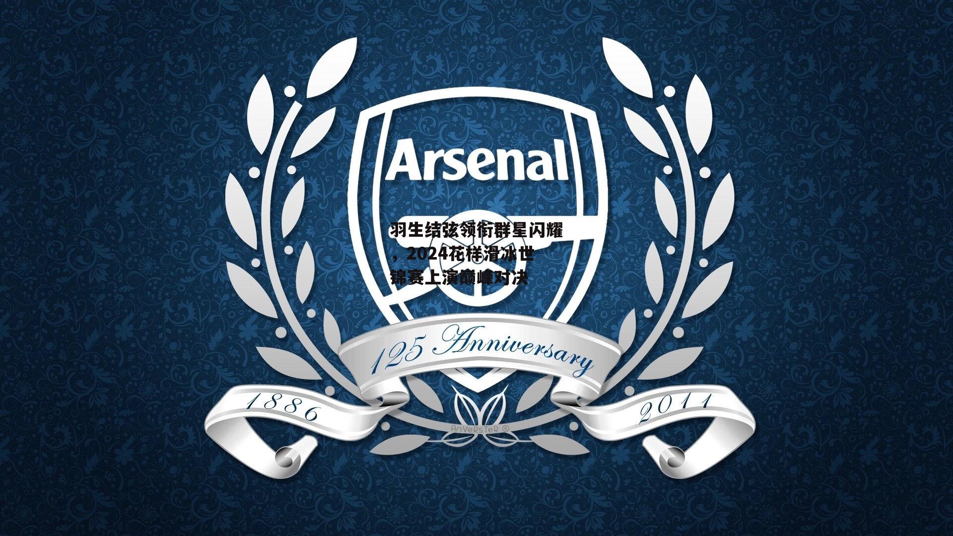 羽生结弦领衔群星闪耀,2024花样滑冰世锦赛上演巅峰对决