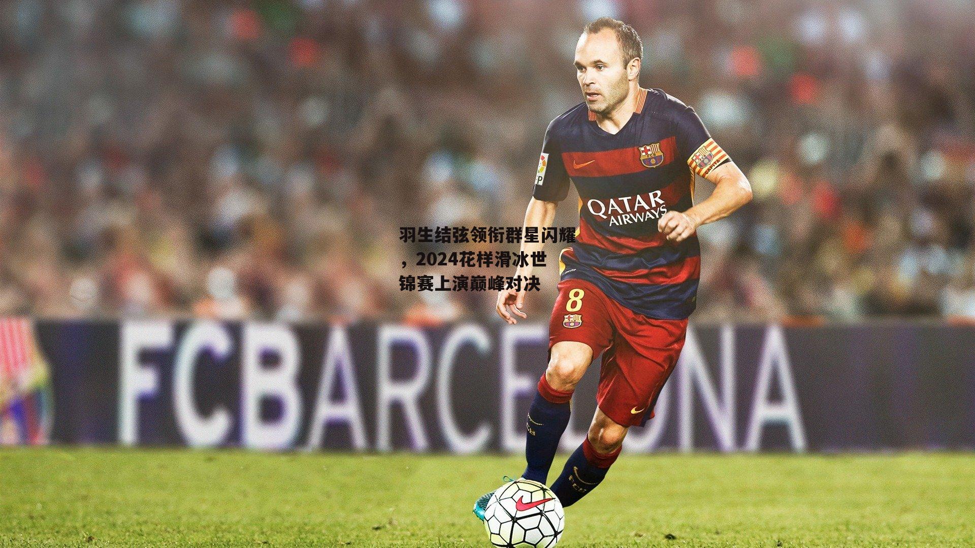 羽生结弦领衔群星闪耀,2024花样滑冰世锦赛上演巅峰对决