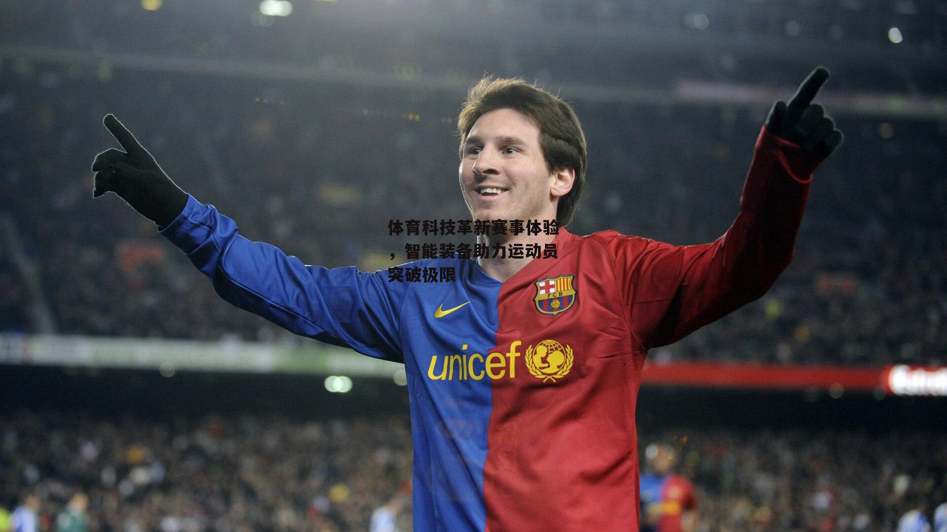 体育科技革新赛事体验,智能装备助力运动员突破极限