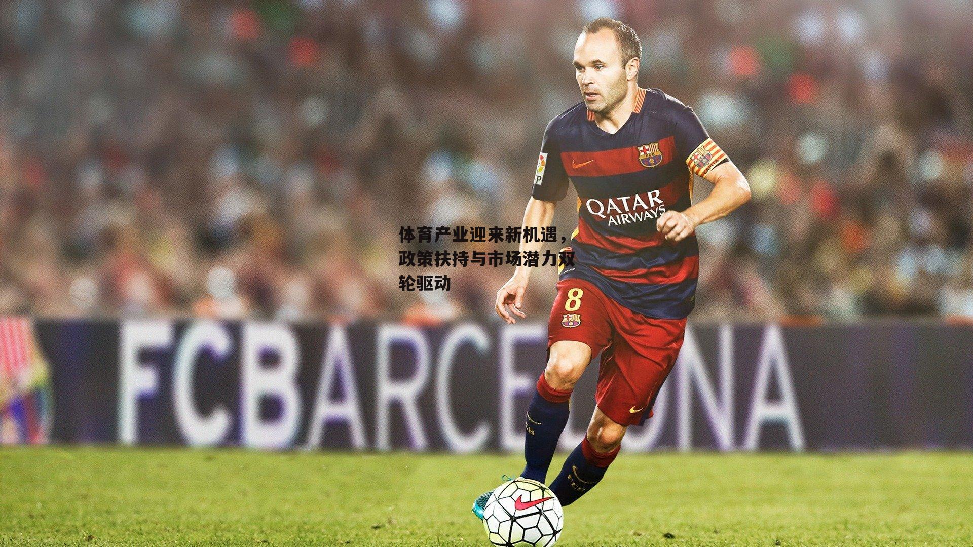 体育产业迎来新机遇,政策扶持与市场潜力双轮驱动