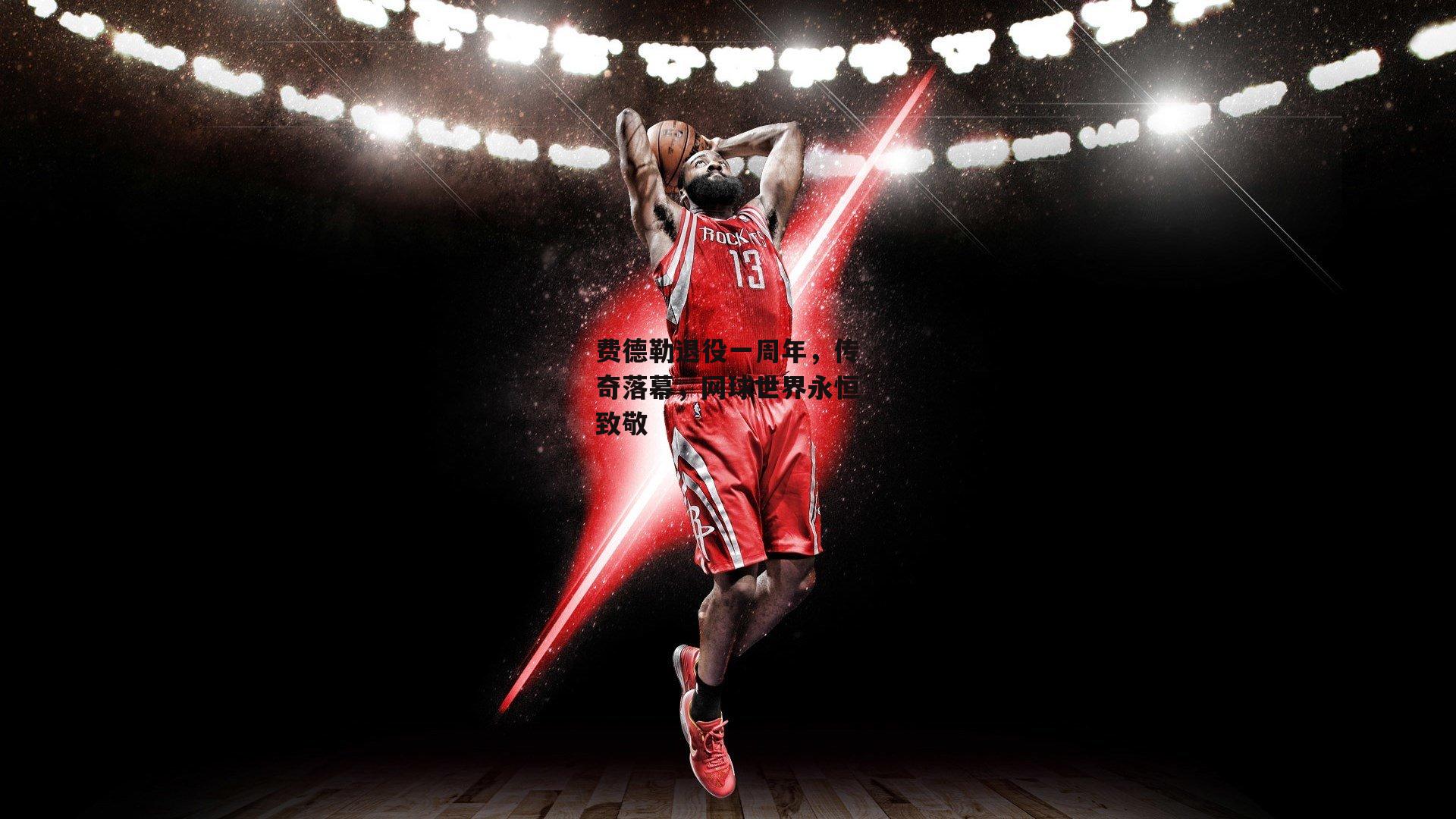 费德勒退役一周年,传奇落幕,网球世界永恒致敬