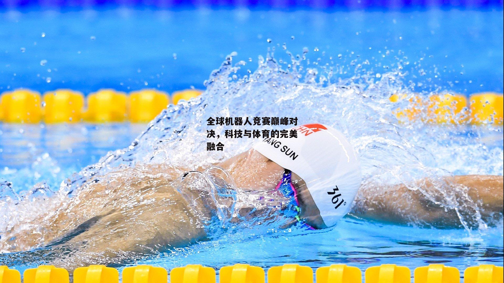 全球机器人竞赛巅峰对决,科技与体育的完美融合