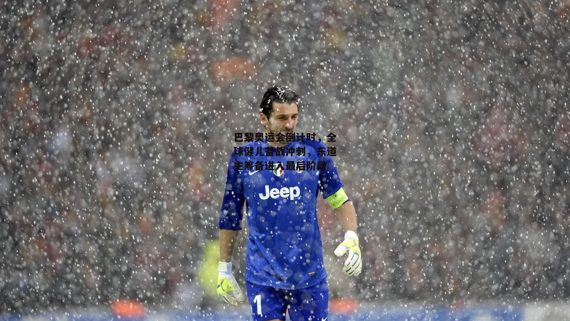 巴黎奥运会倒计时,全球健儿备战冲刺,东道主筹备进入最后阶段