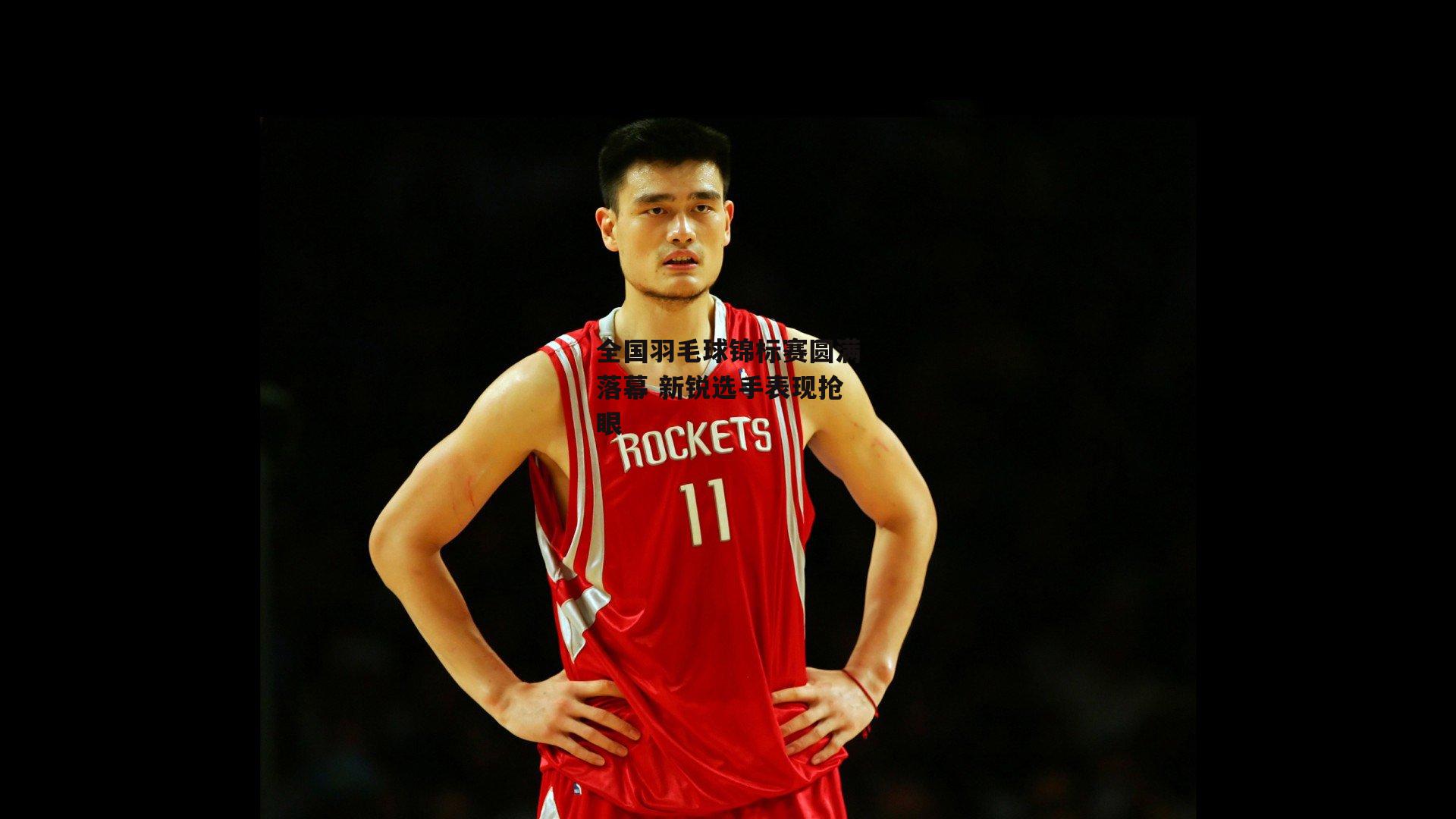 全国羽毛球锦标赛圆满落幕 新锐选手表现抢眼