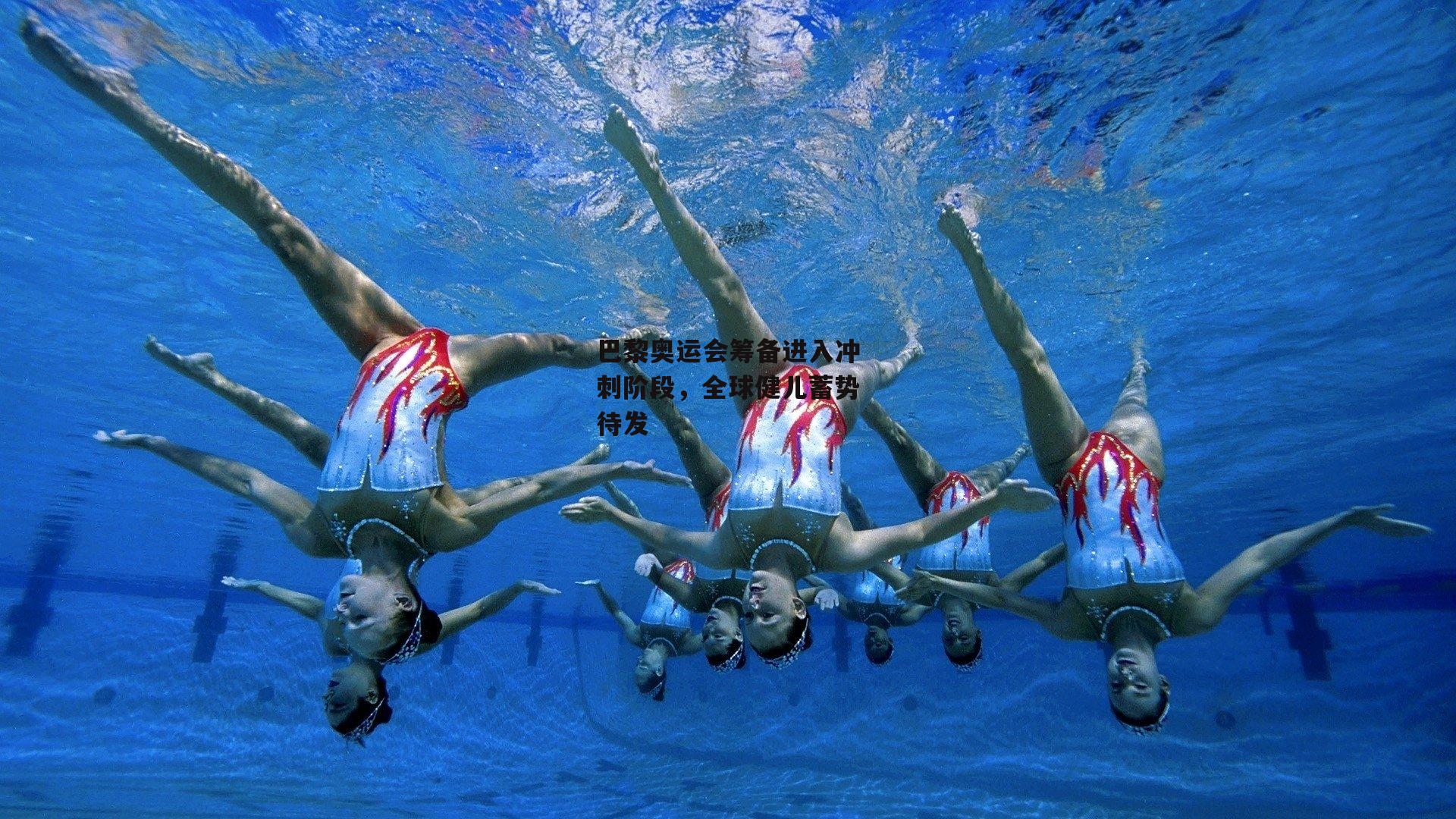 巴黎奥运会筹备进入冲刺阶段,全球健儿蓄势待发