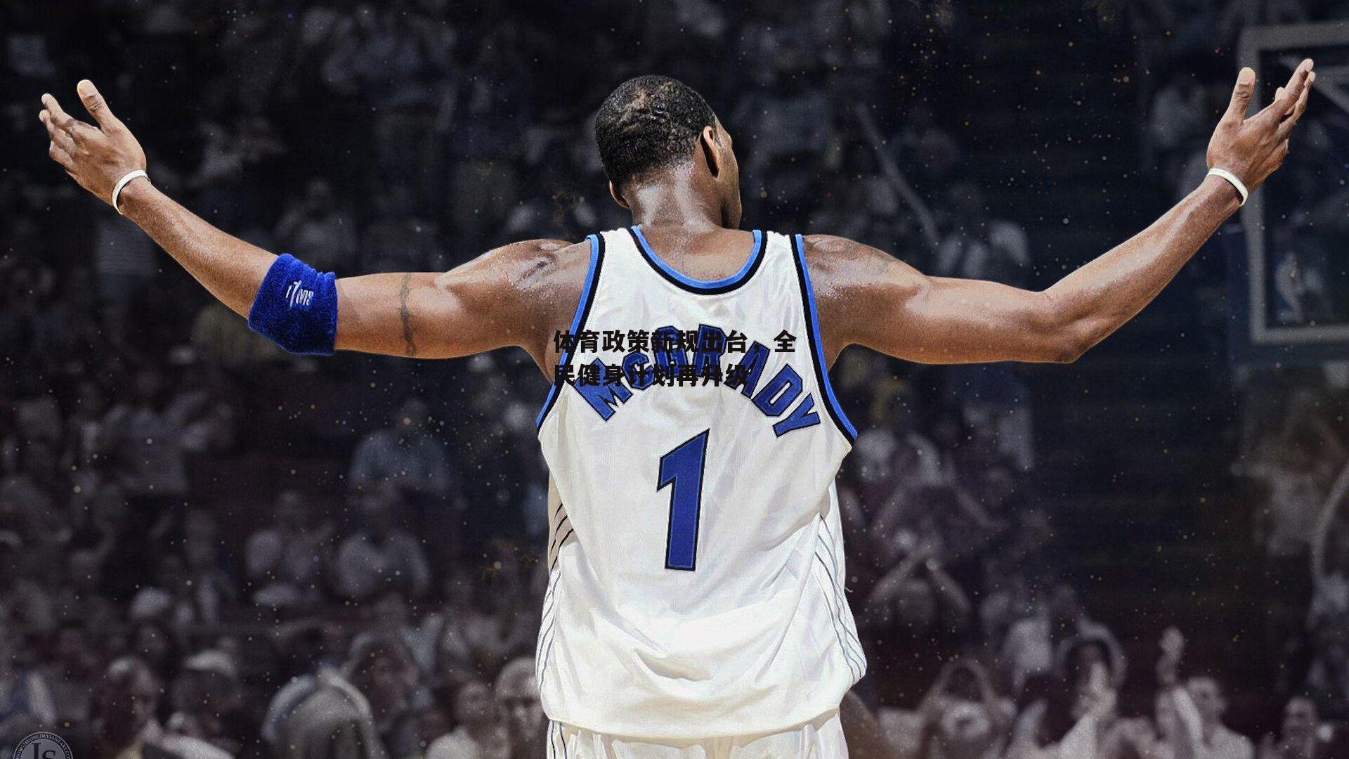 体育政策新规出台,全民健身计划再升级