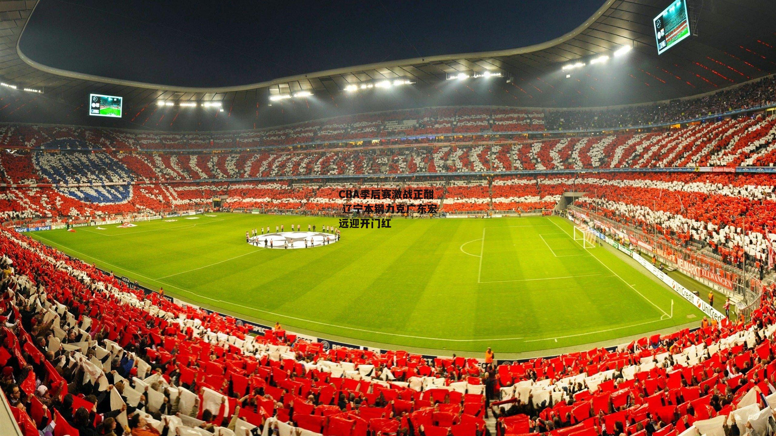 CBA季后赛激战正酣 辽宁本钢力克广东宏远迎开门红