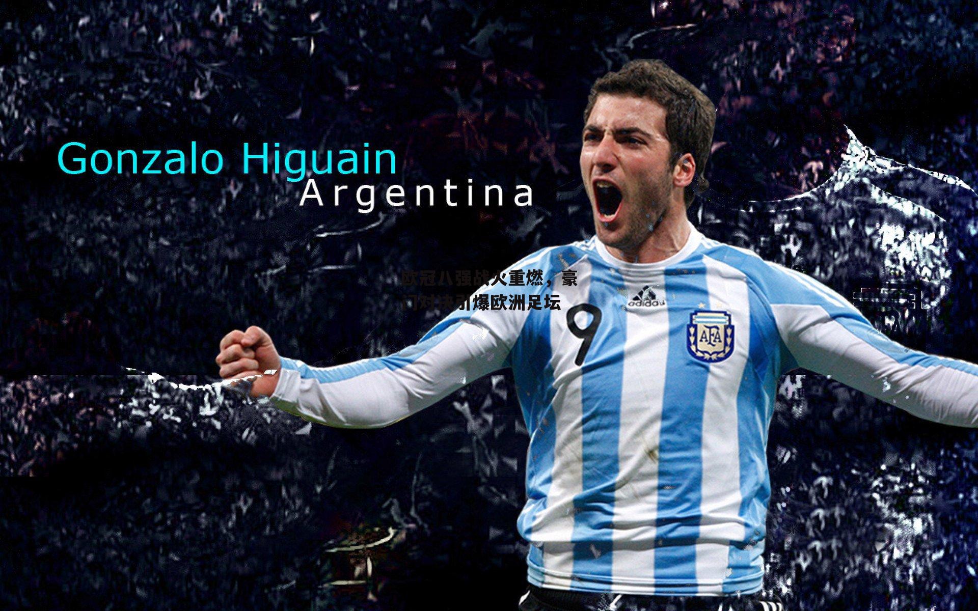 欧冠八强战火重燃,豪门对决引爆欧洲足坛