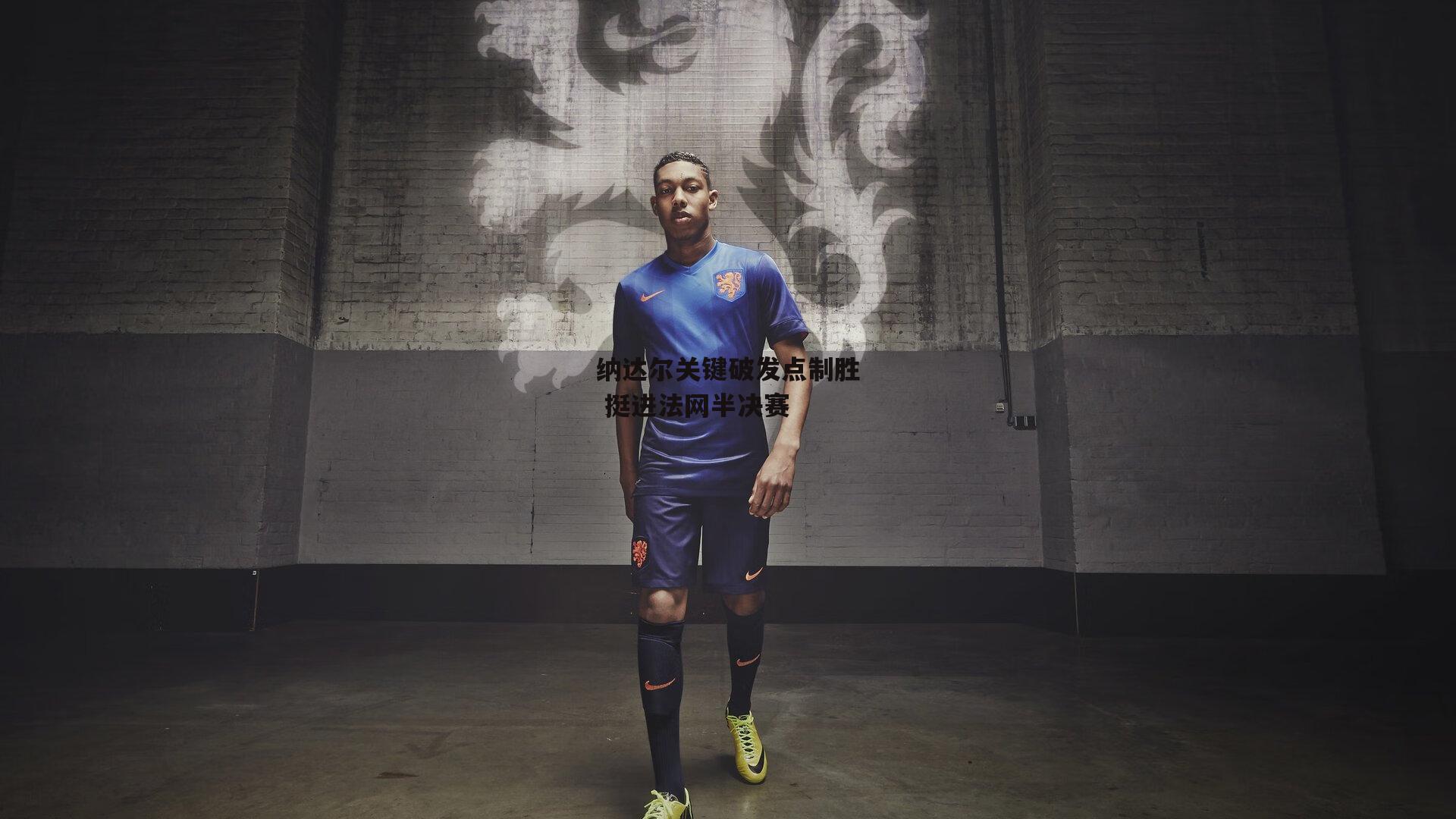 纳达尔关键破发点制胜 挺进法网半决赛