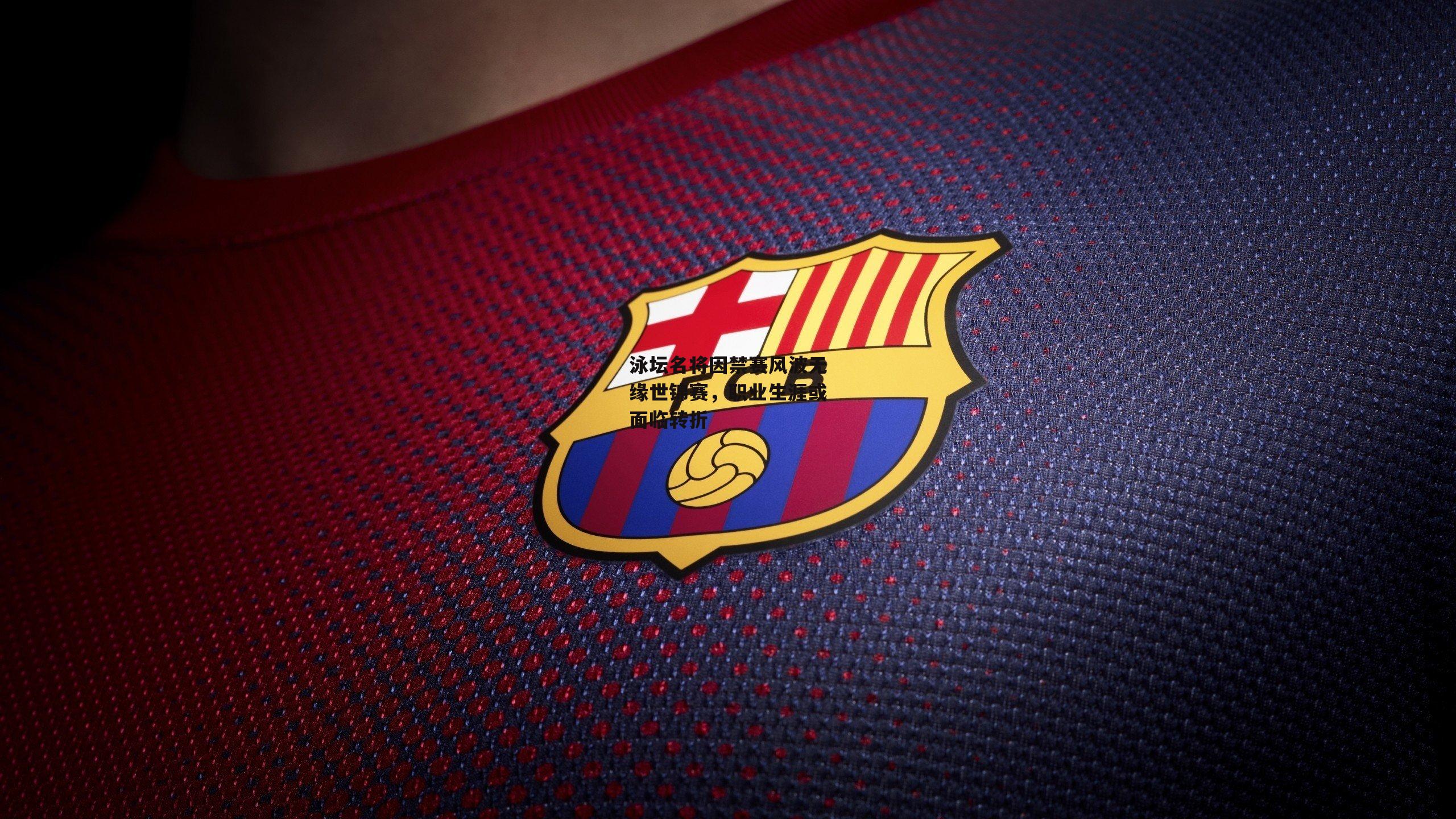 泳坛名将因禁赛风波无缘世锦赛,职业生涯或面临转折