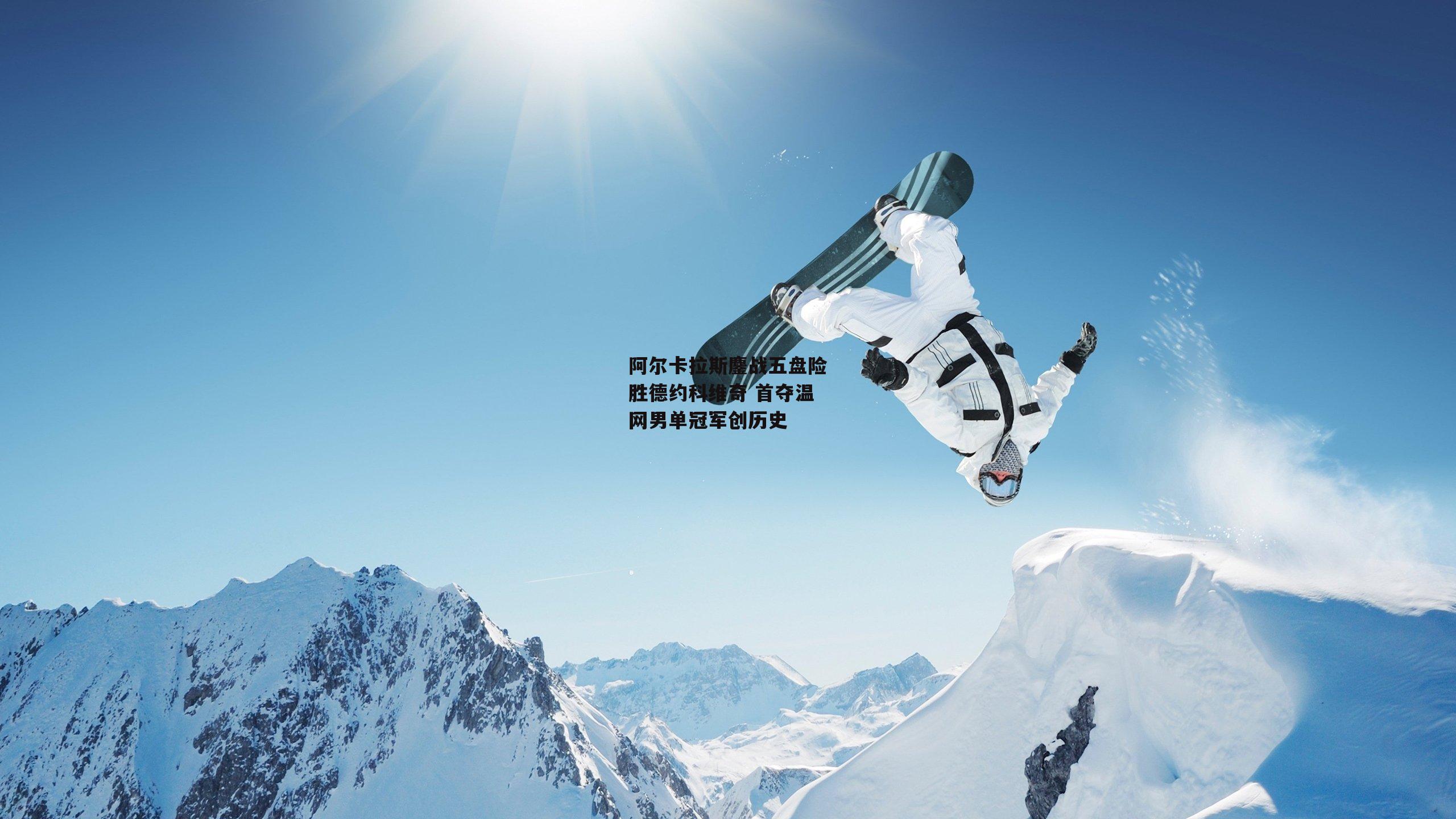 阿尔卡拉斯鏖战五盘险胜德约科维奇 首夺温网男单冠军创历史