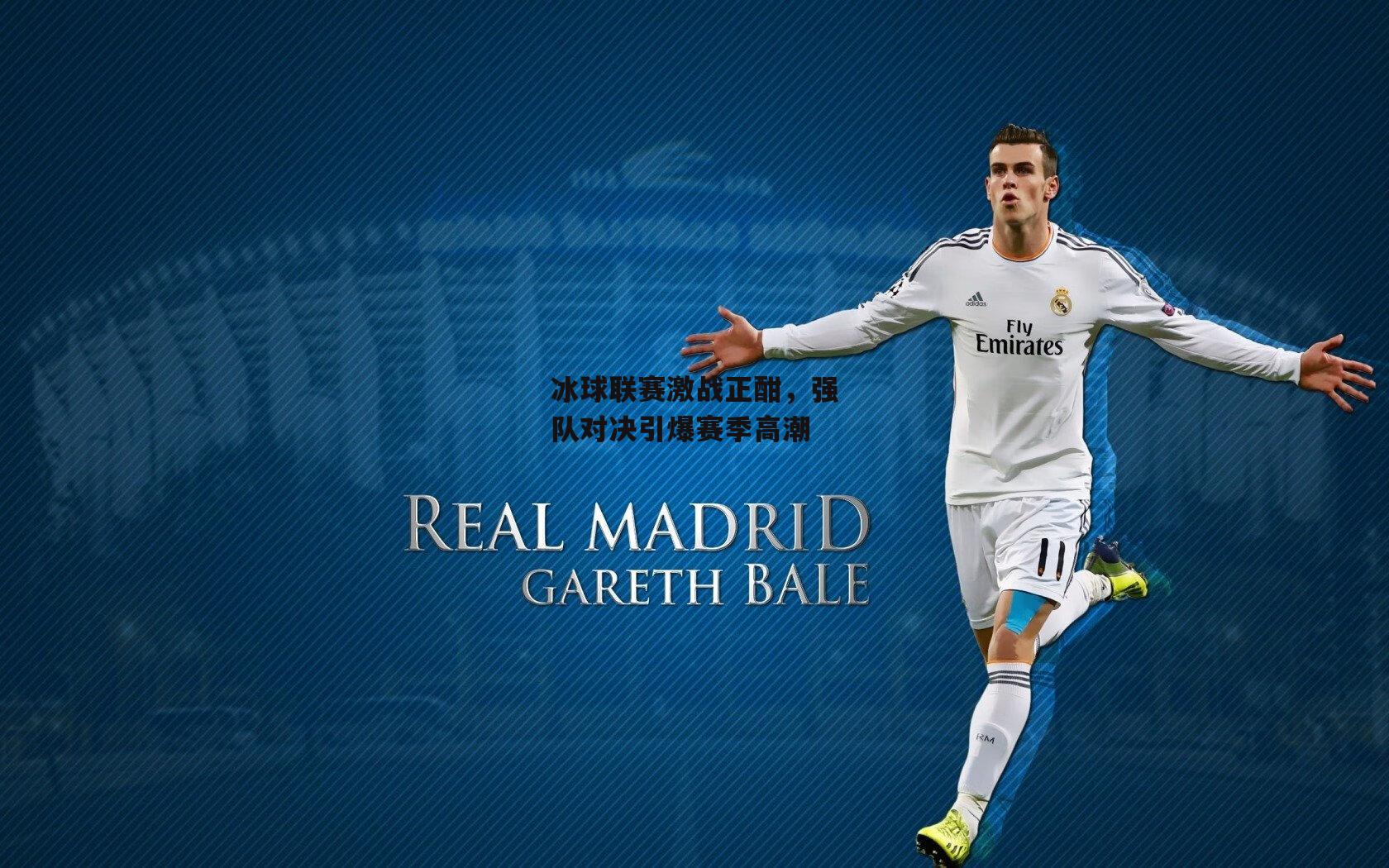 冰球联赛激战正酣,强队对决引爆赛季高潮