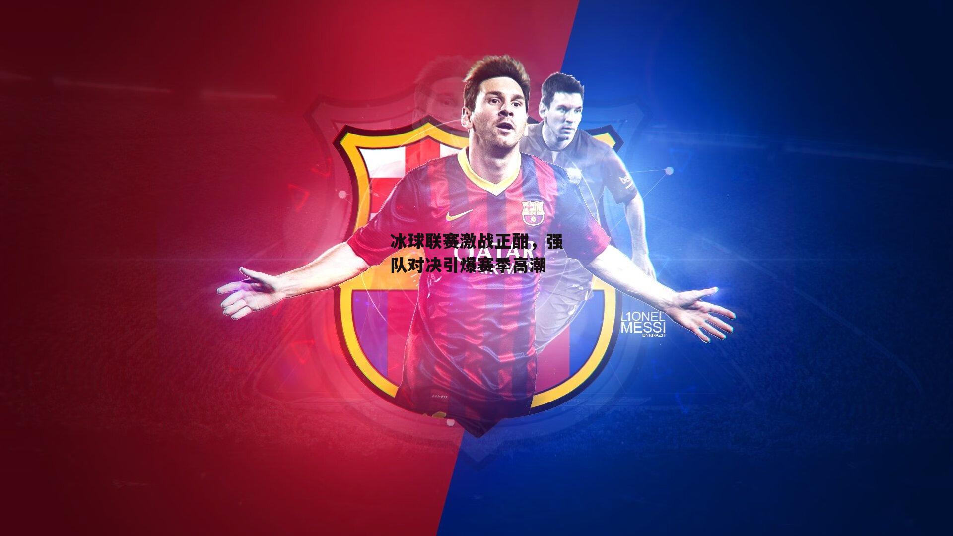 冰球联赛激战正酣,强队对决引爆赛季高潮