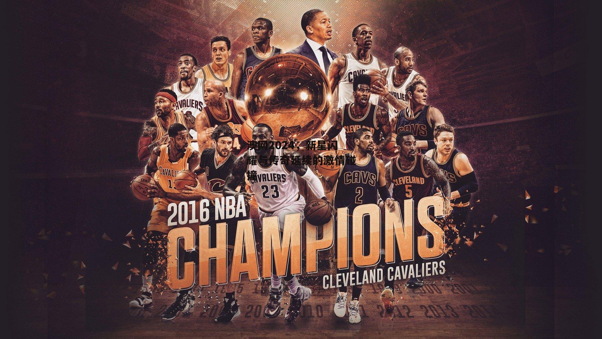 澳网2024,新星闪耀与传奇延续的激情碰撞