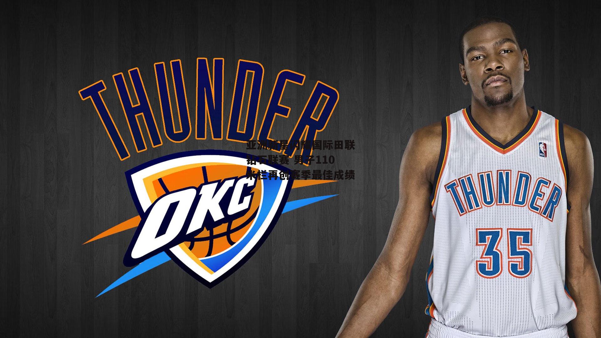 亚洲新星闪耀国际田联钻石联赛 男子110米栏再创赛季最佳成绩